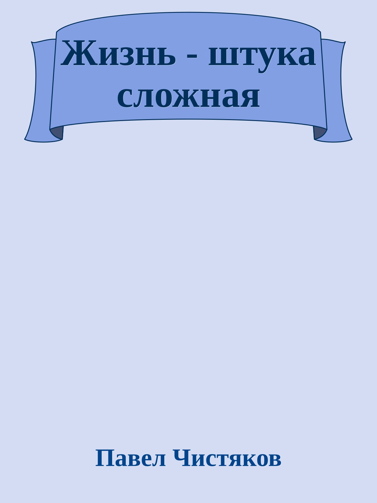 Жизнь - штука сложная