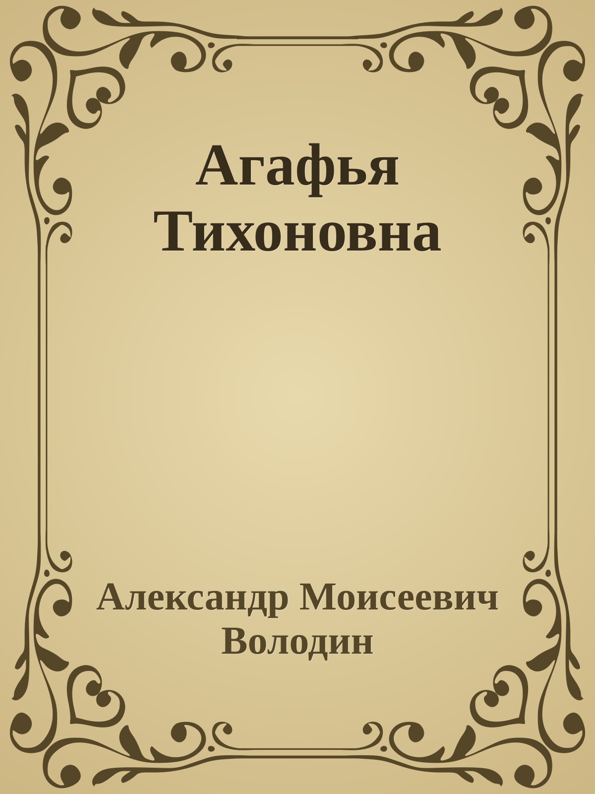 Агафья Тихоновна