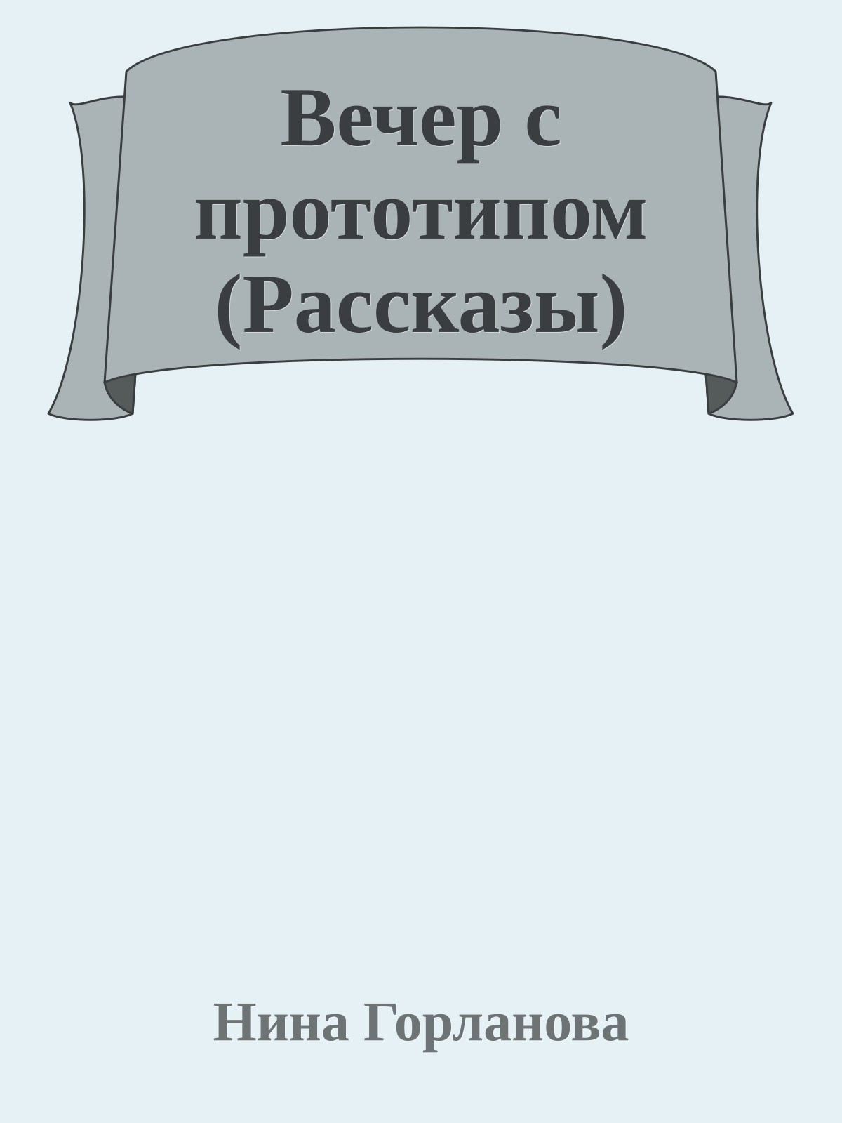 Вечер с прототипом (Рассказы)