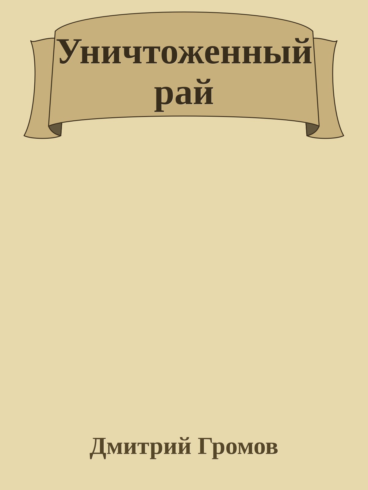 Уничтоженный рай