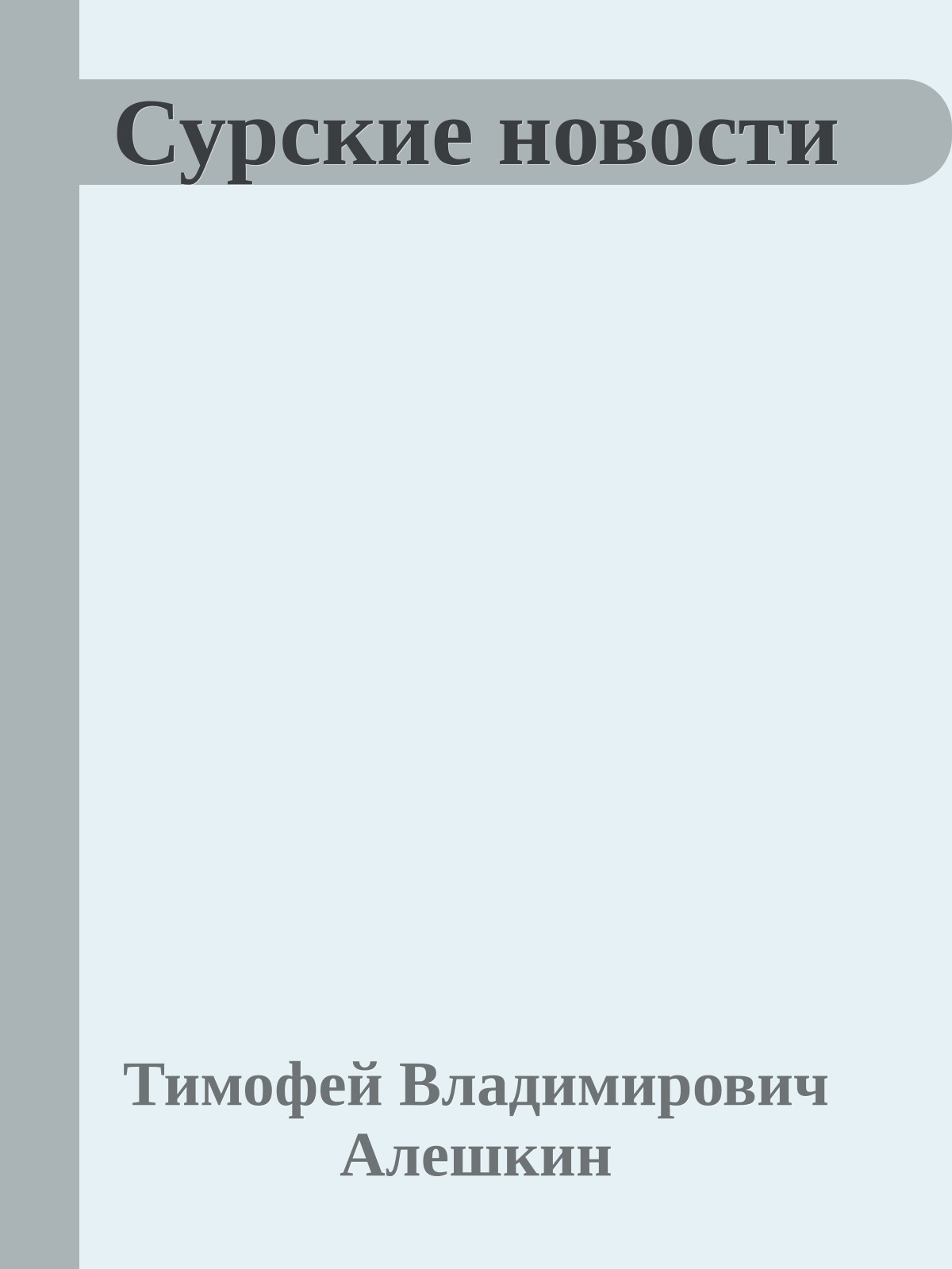 Сурские новости