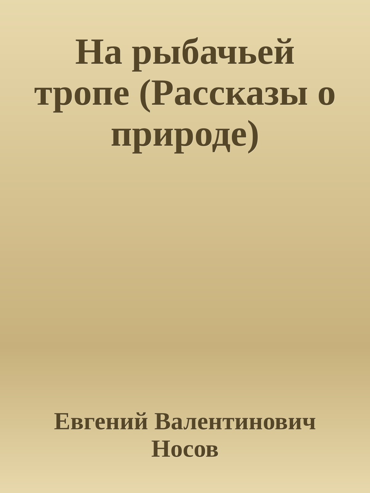 На рыбачьей тропе (Рассказы о природе)