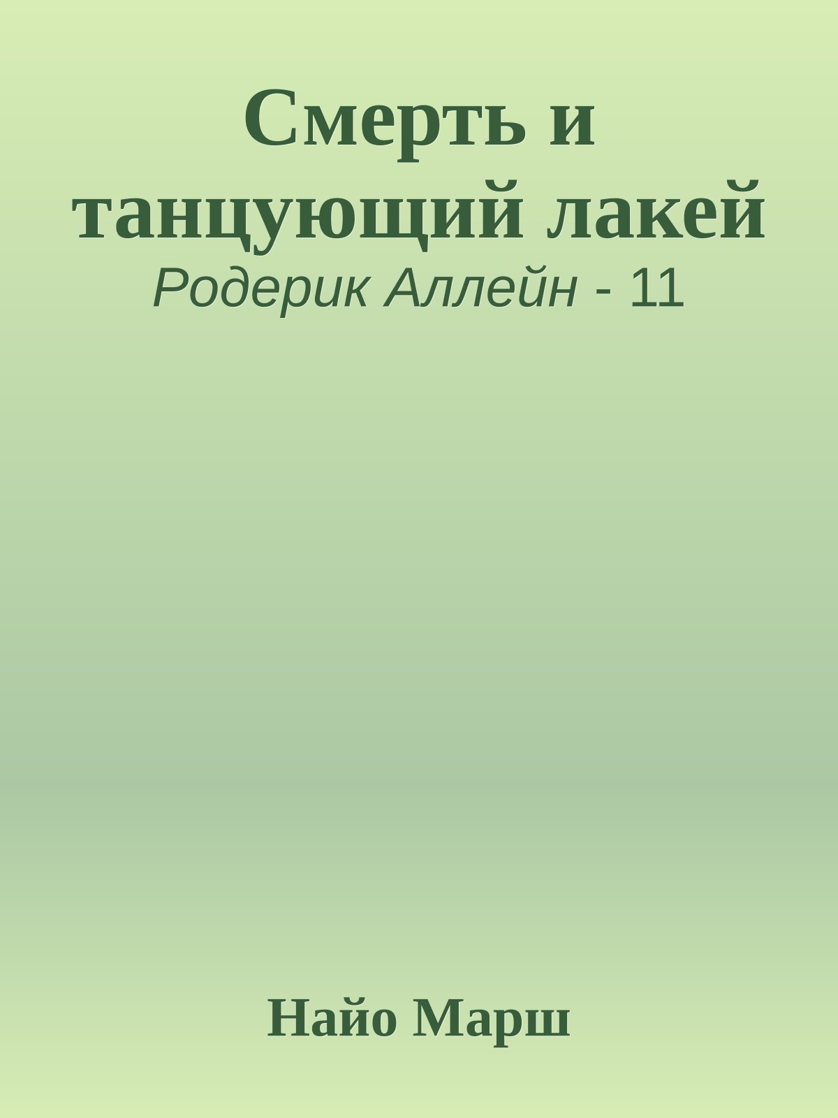 Смерть и танцующий лакей