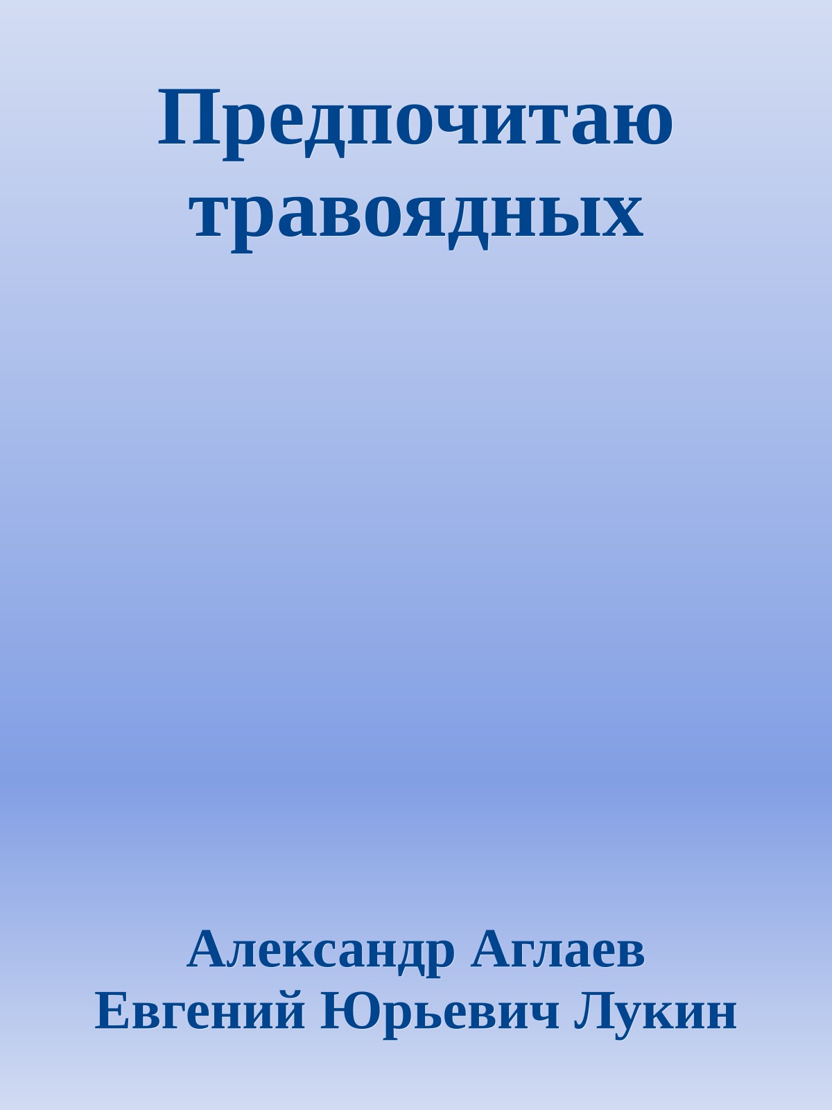 Предпочитаю травоядных