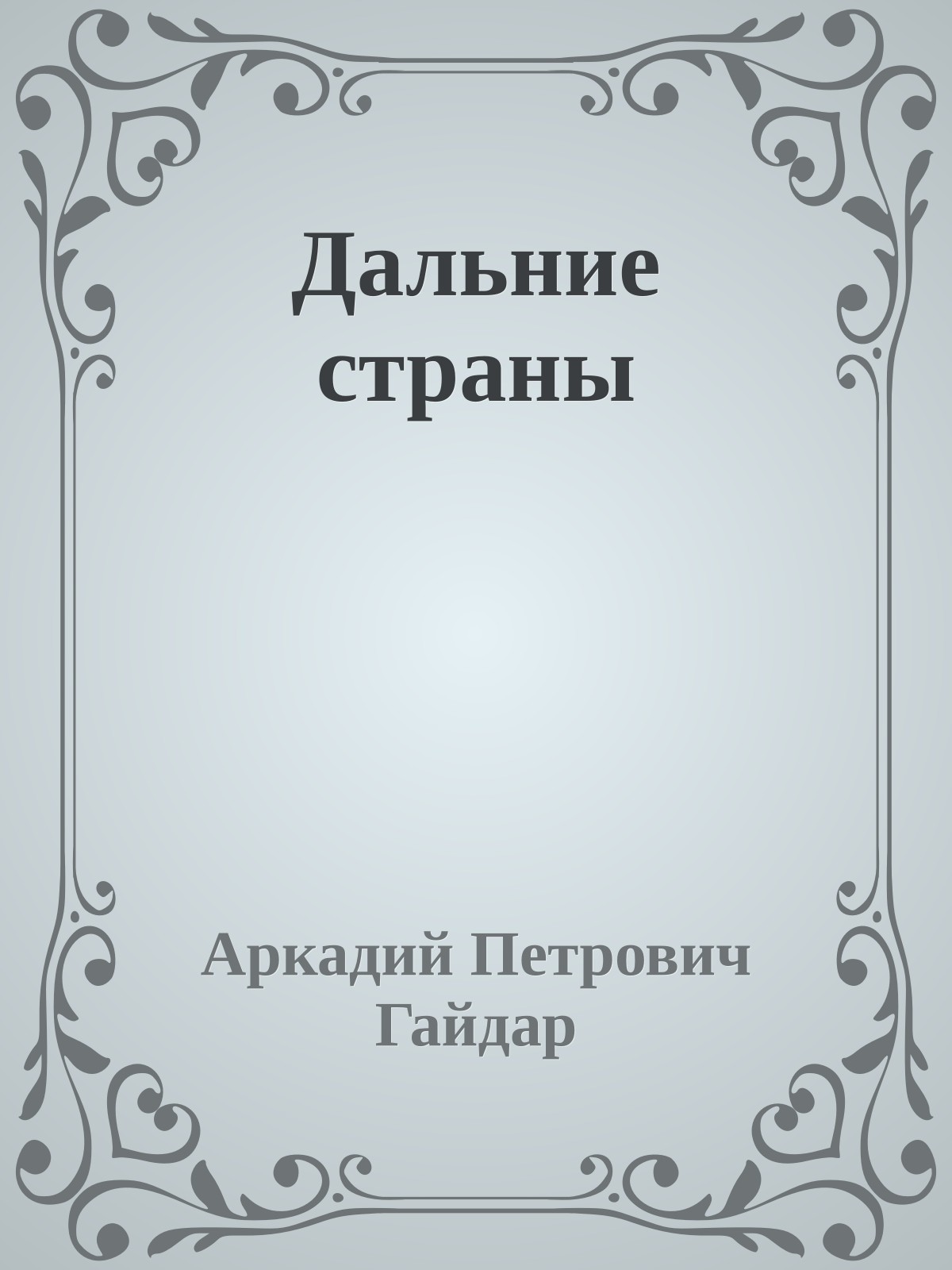 Дальние страны