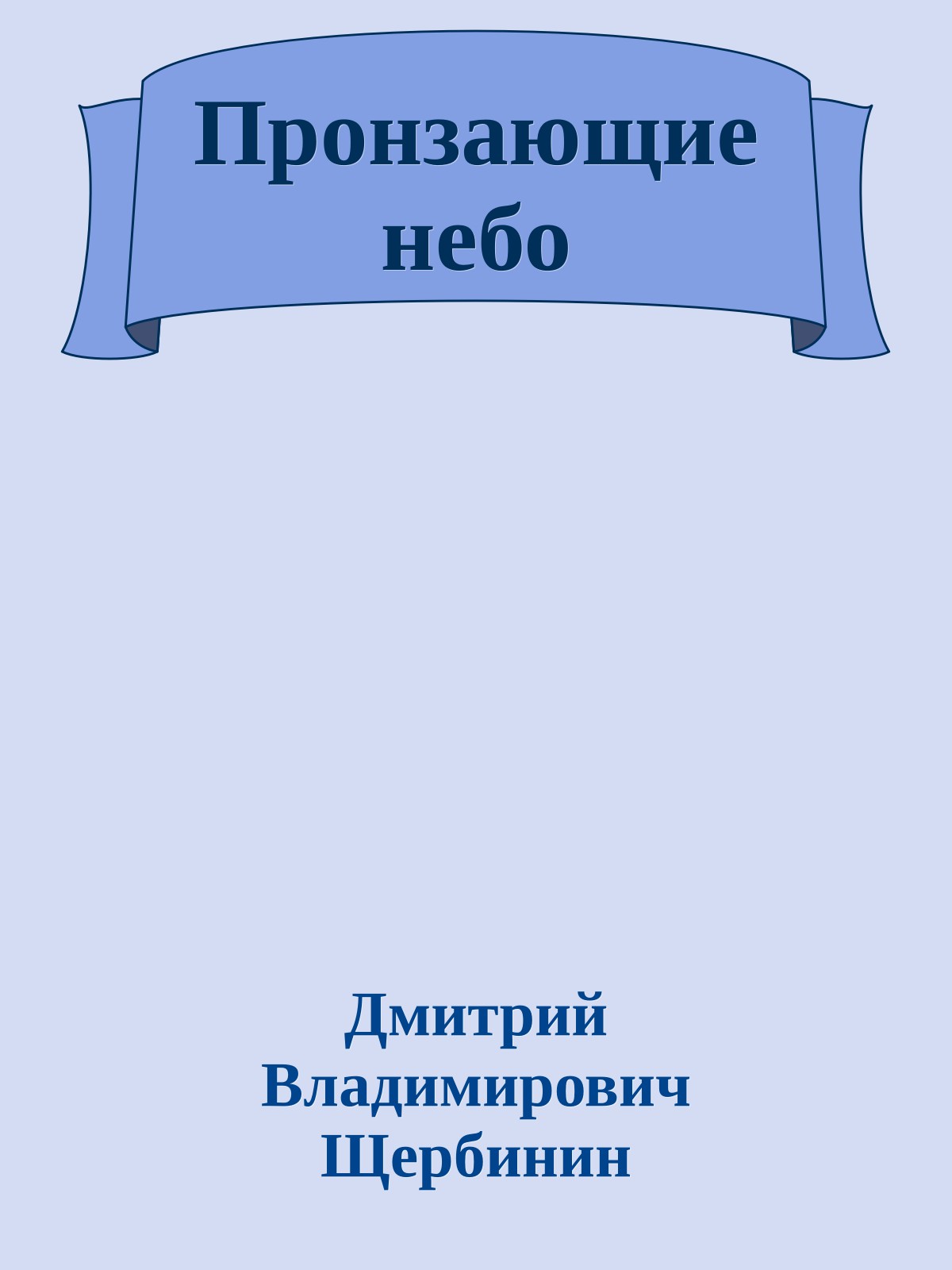 Пронзающие небо