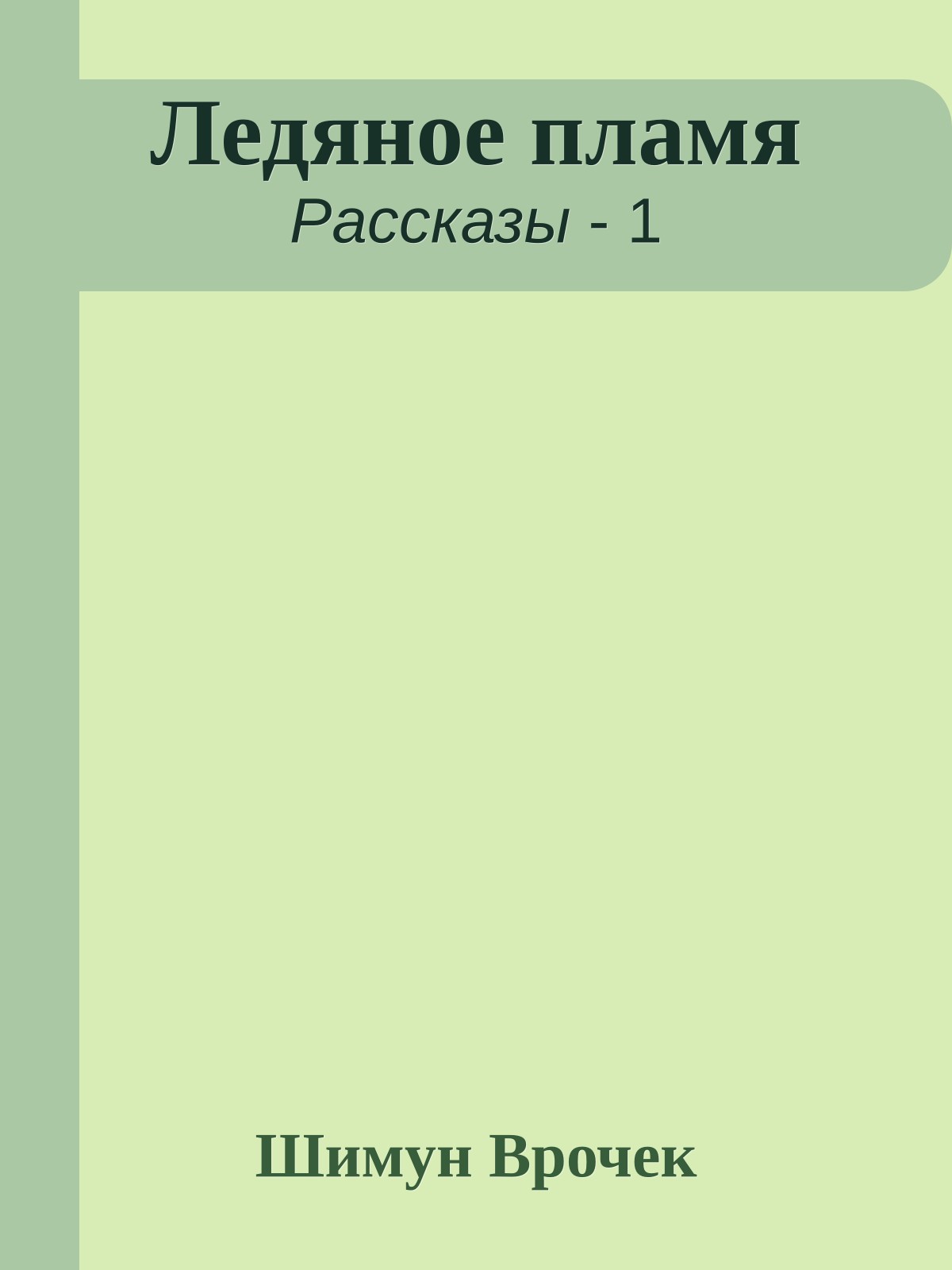 Ледяное пламя