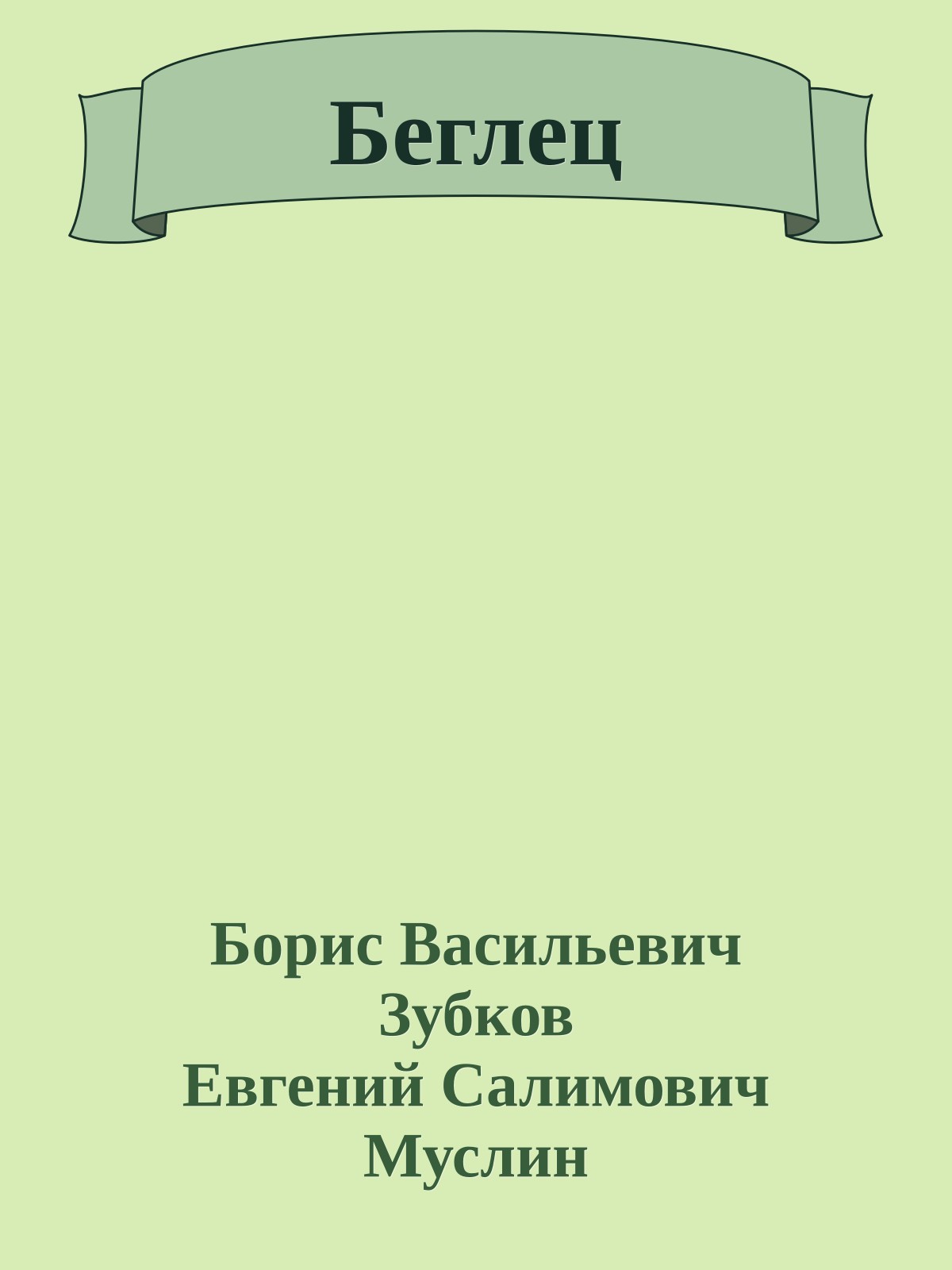 Беглец