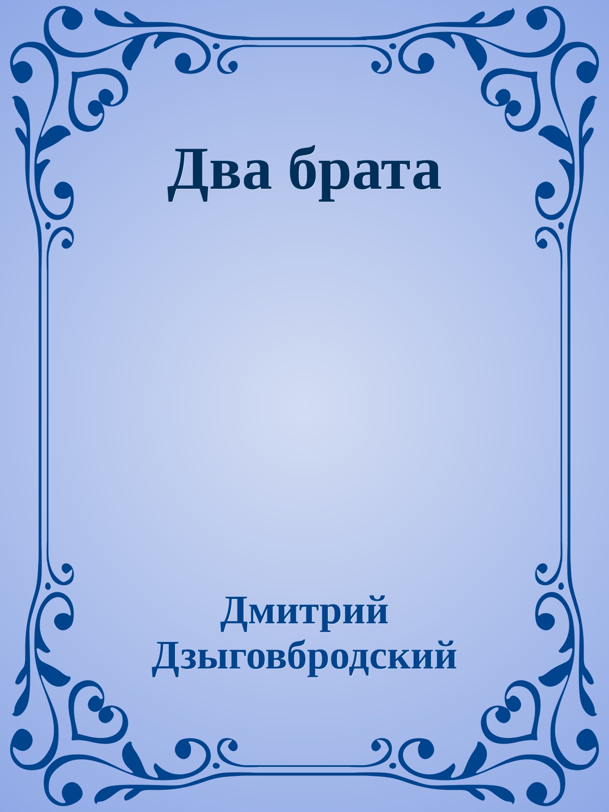 Два брата