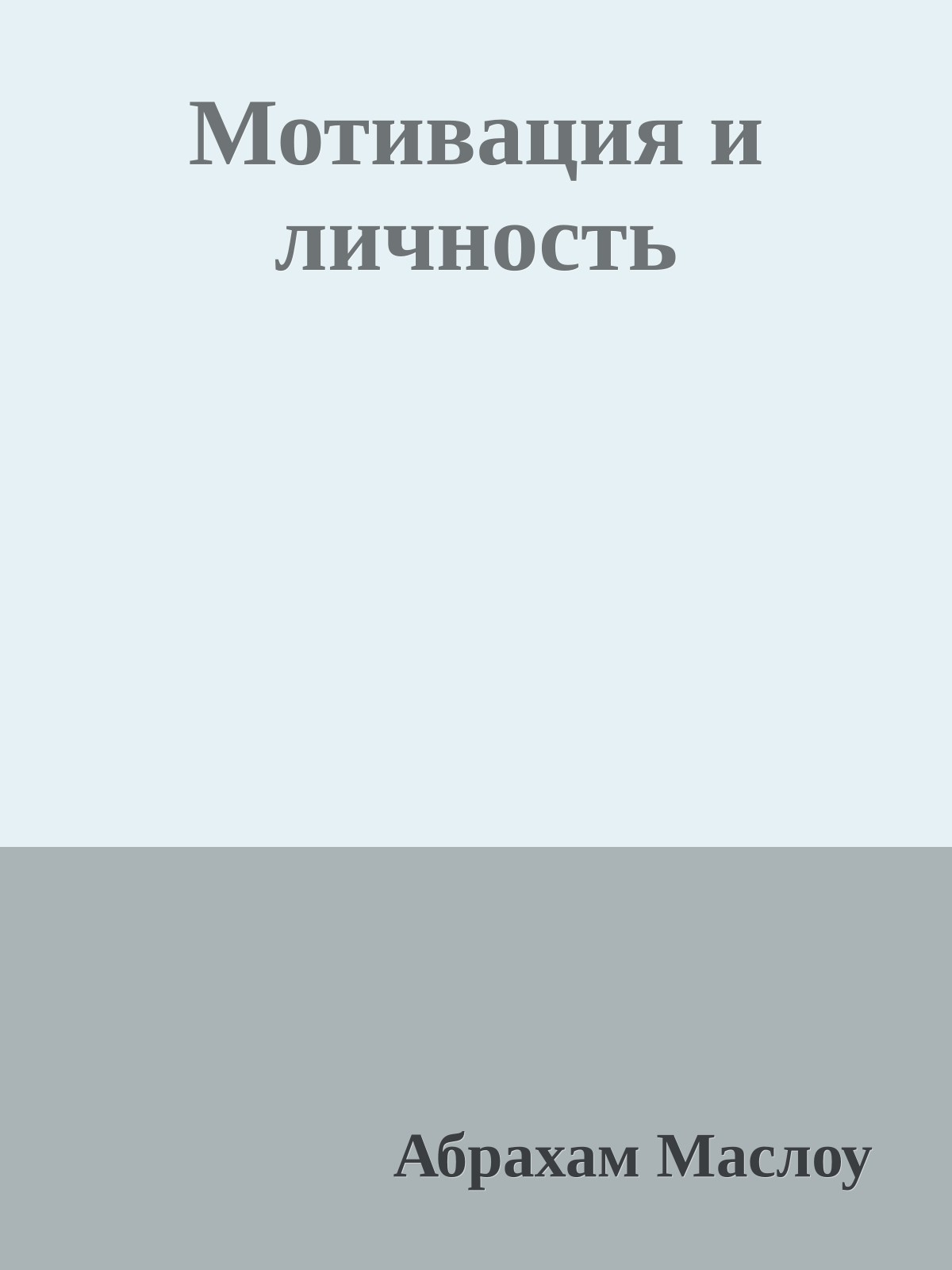 Мотивация и личность