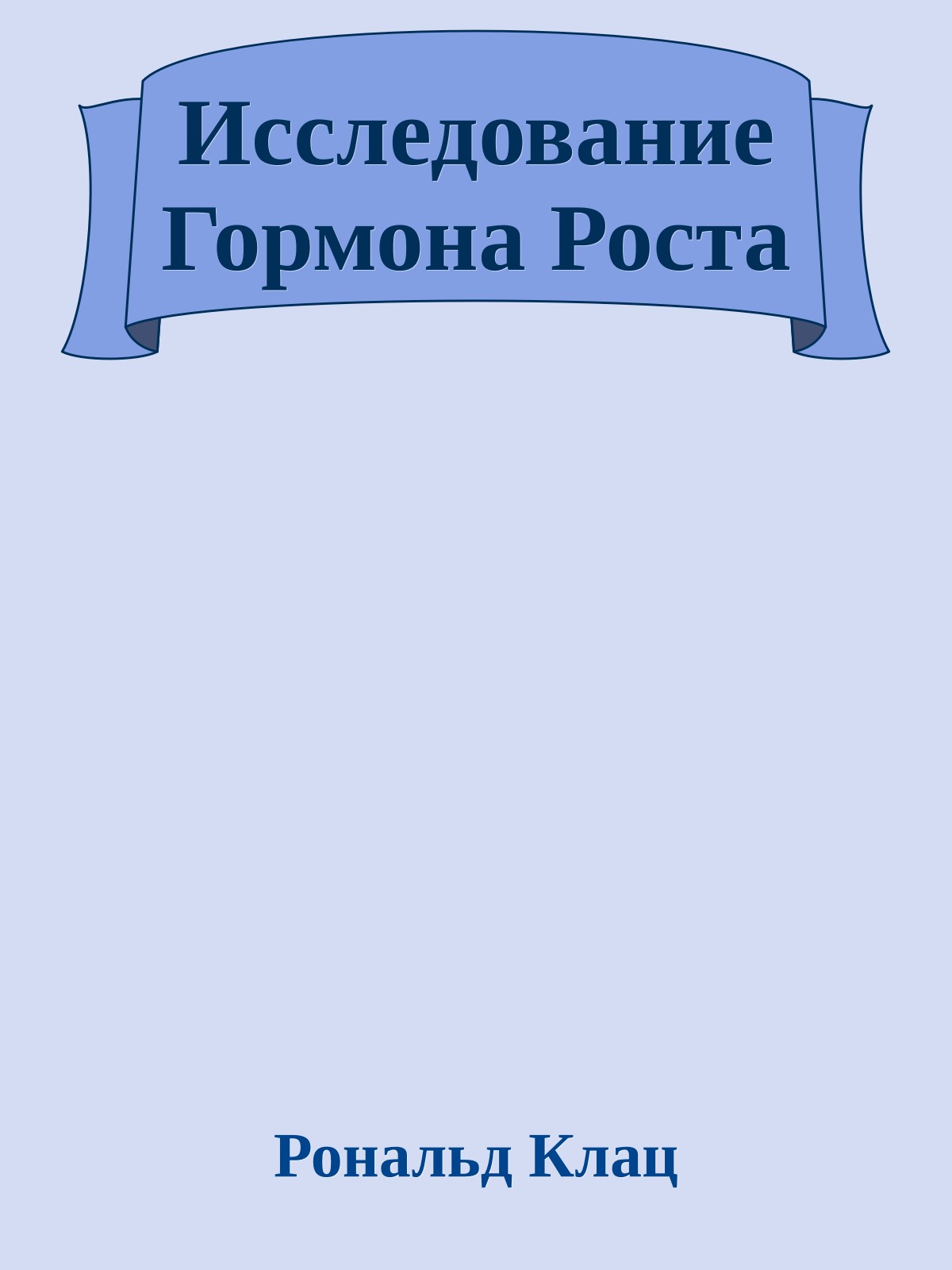 Исследование Гормона Роста
