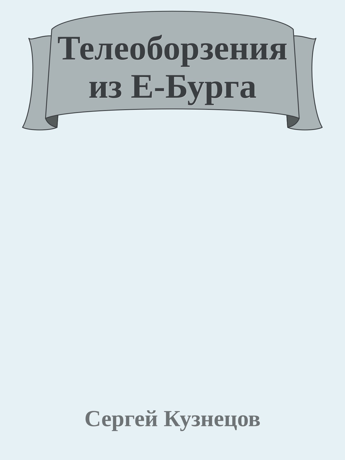 Телеоборзения из Е-Бурга
