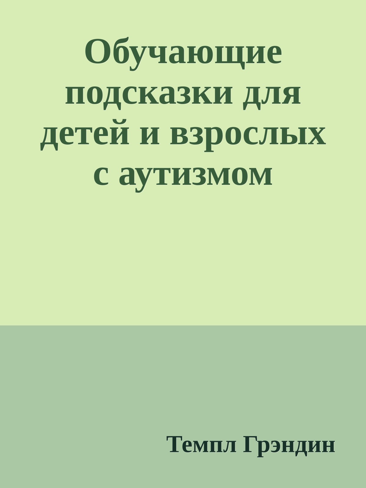 Обучающие подсказки для детей и взрослых с аутизмом