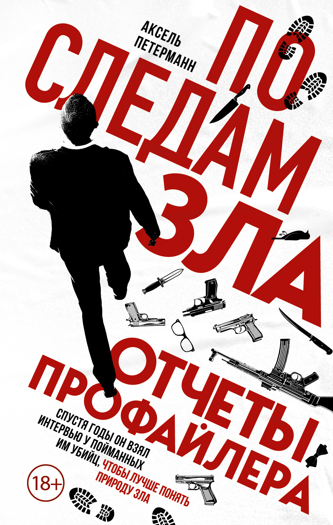 По следам зла. Отчеты профайлера [litres]