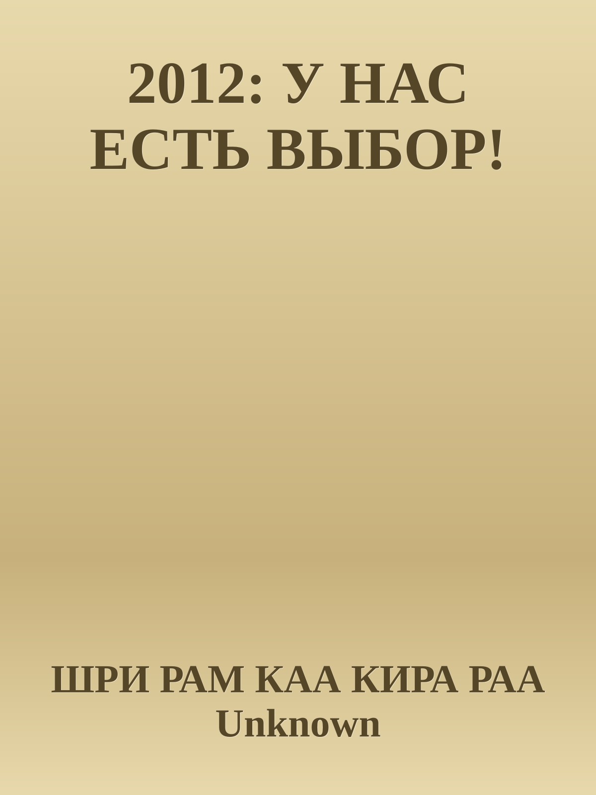 2012: У НАС ЕСТЬ ВЫБОР!