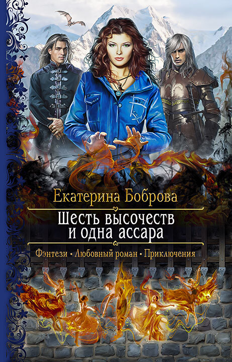 Шесть высочеств и одна ассара [litres]