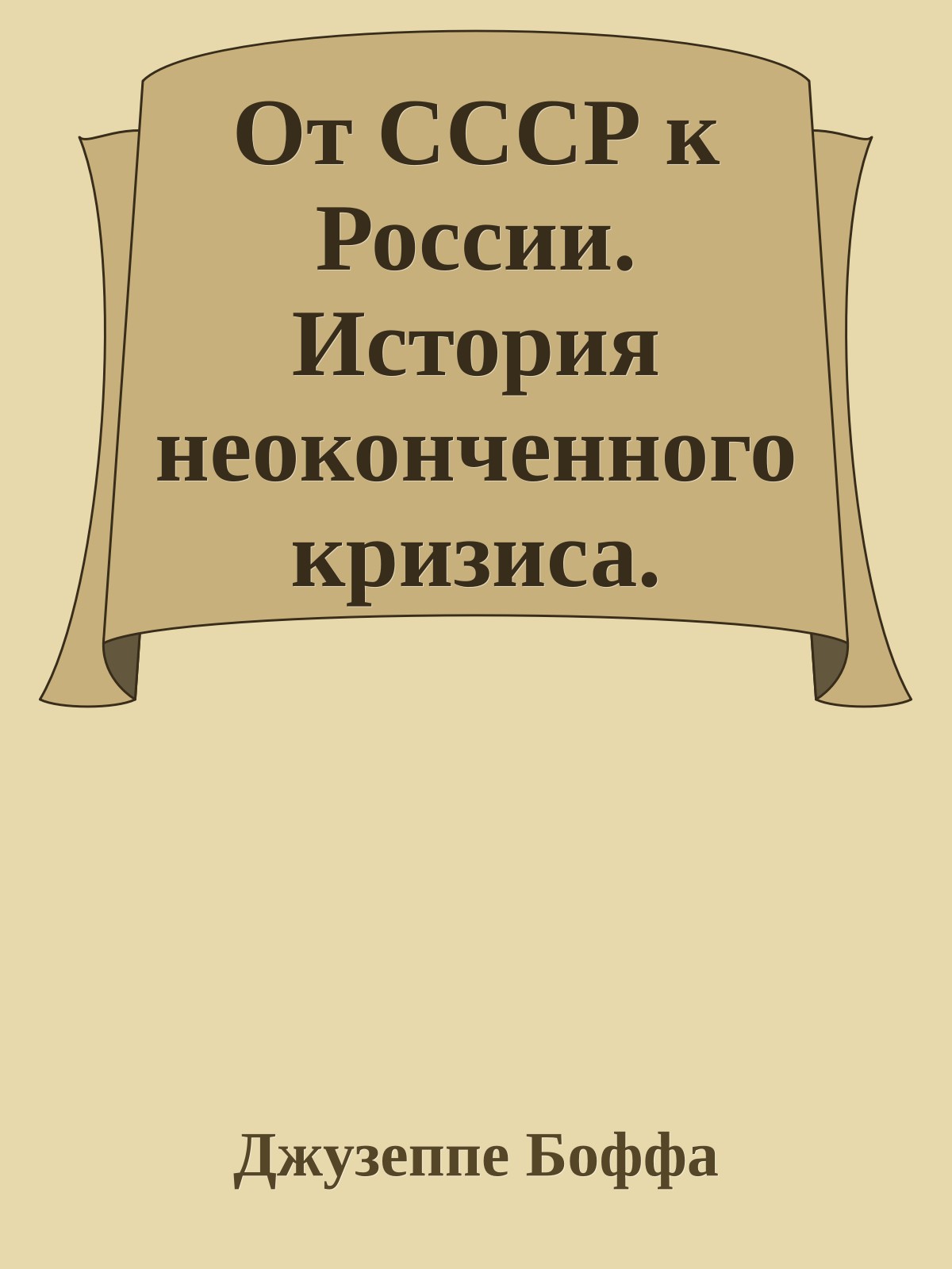 От СССР к России. История неоконченного кризиса. 1964-1994