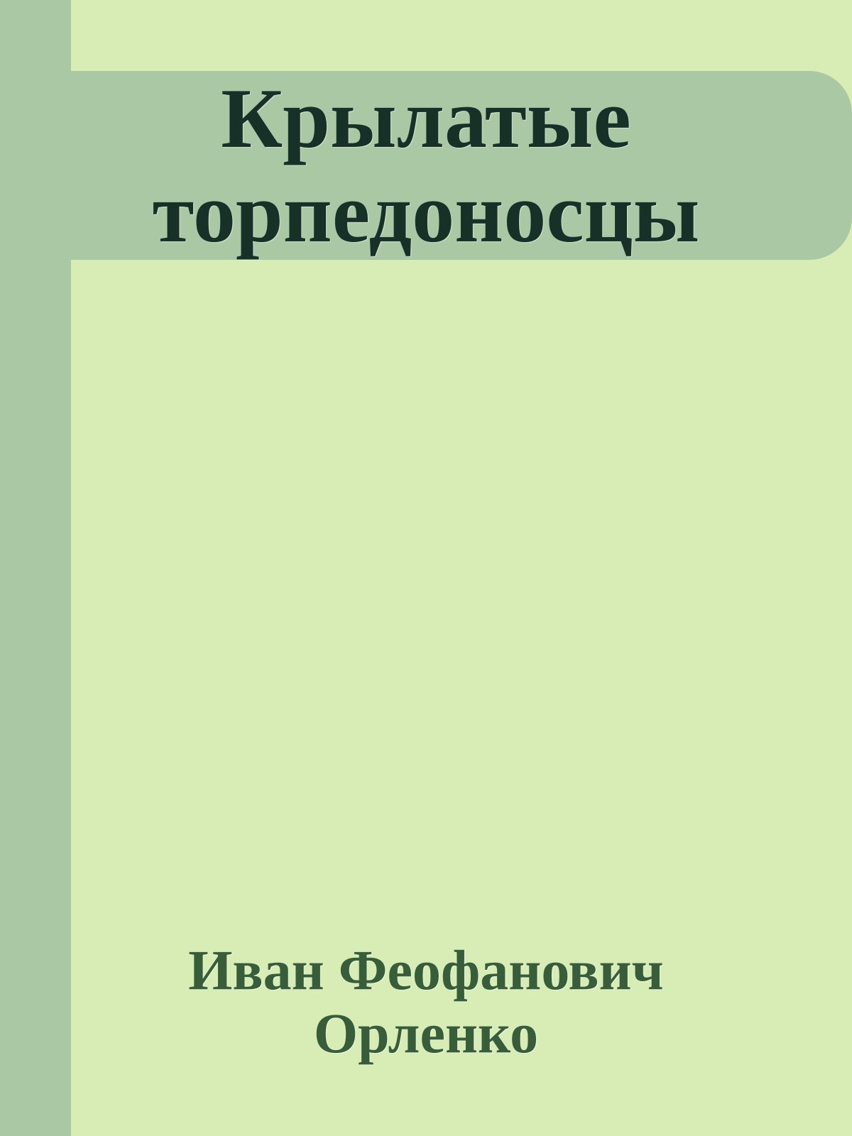 Крылатые торпедоносцы