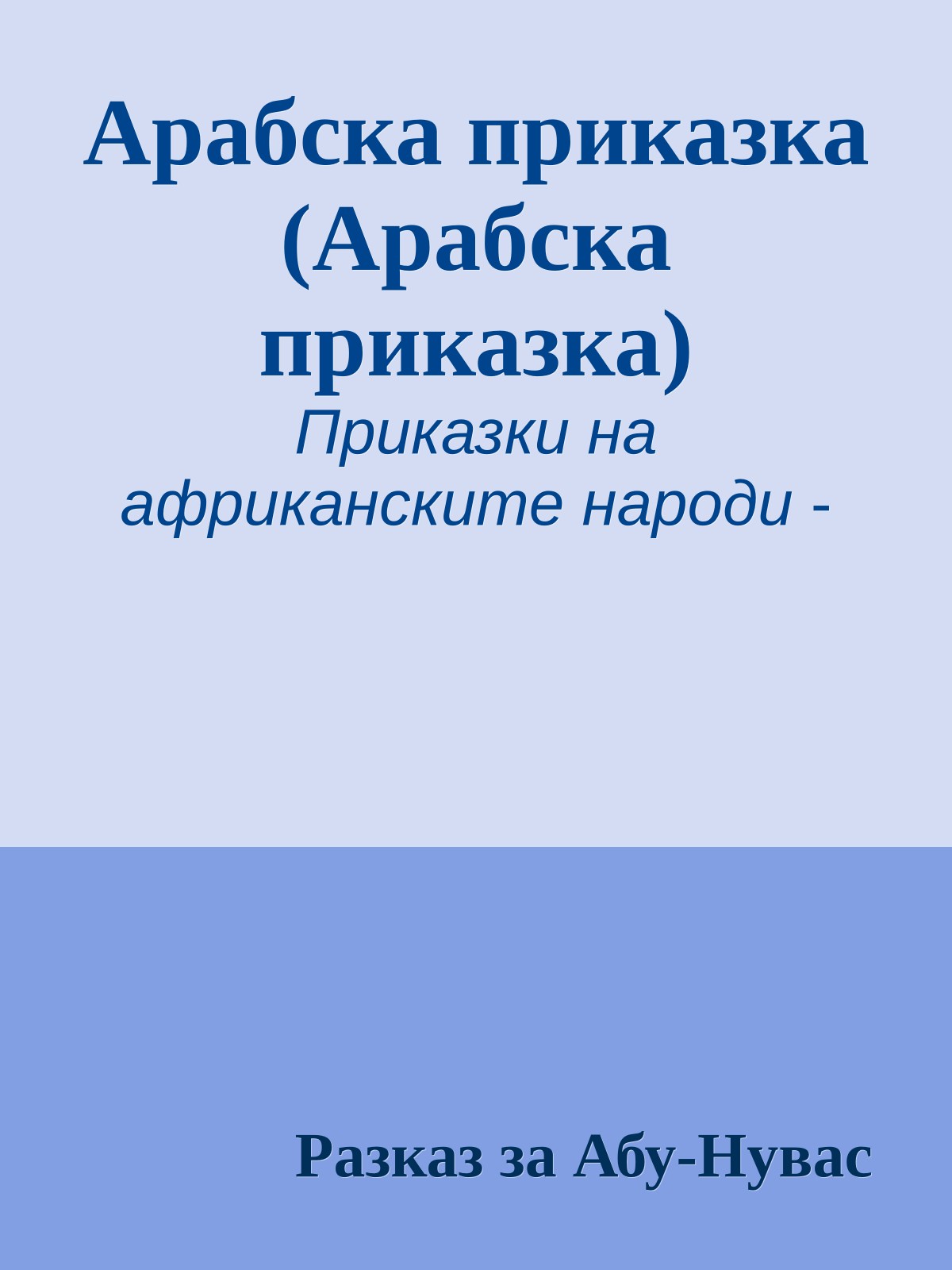 Арабска приказка (Арабска приказка)