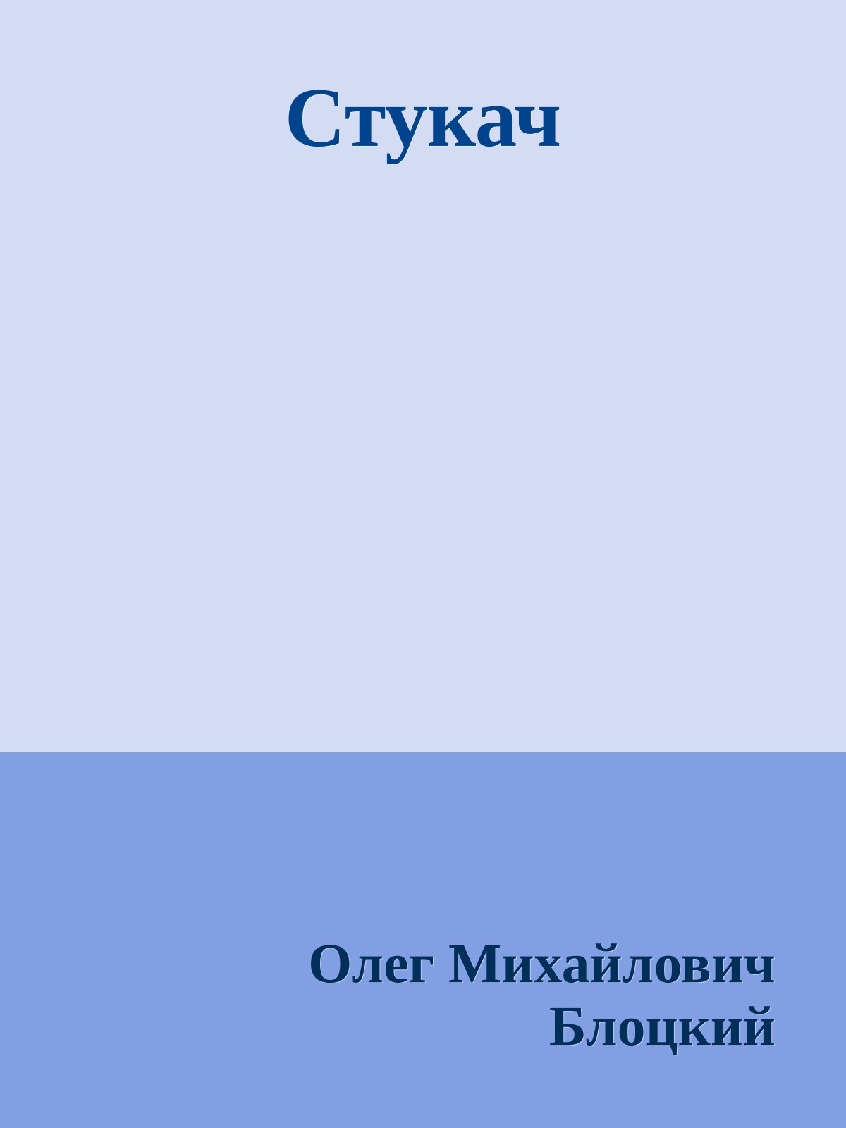 Стукач