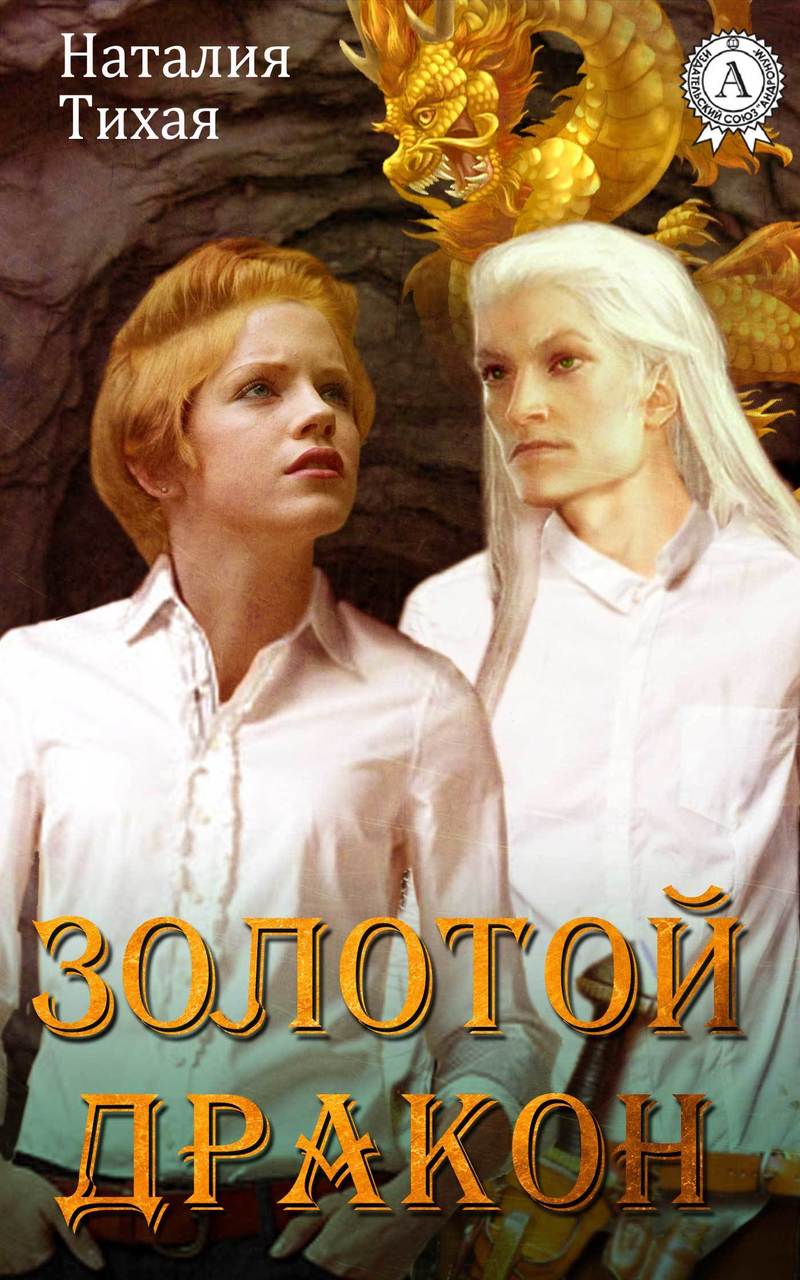 Золотой дракон (СИ)