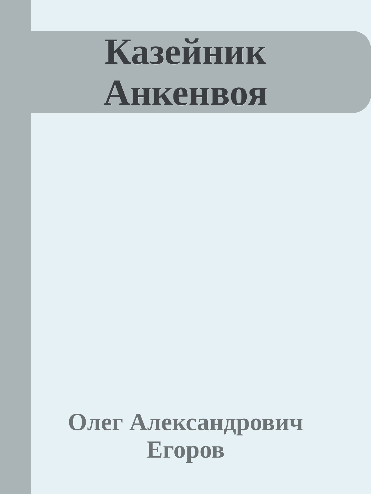 Казейник Анкенвоя