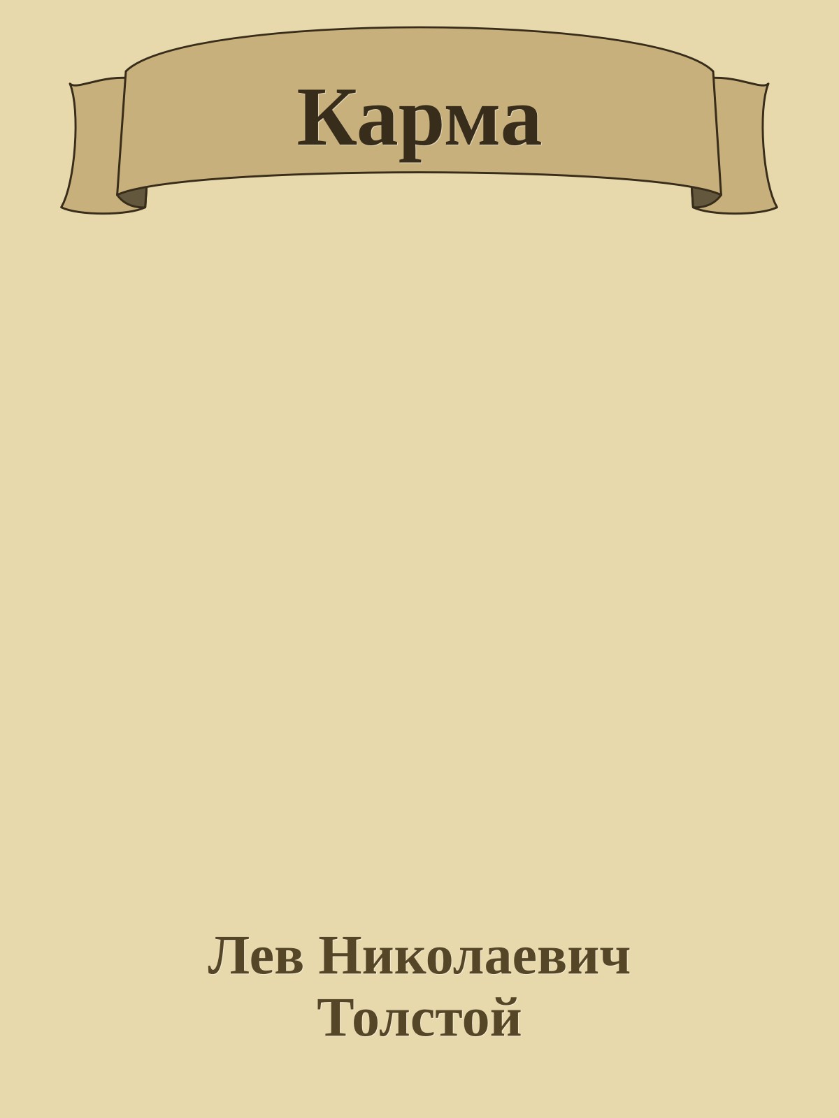 Карма