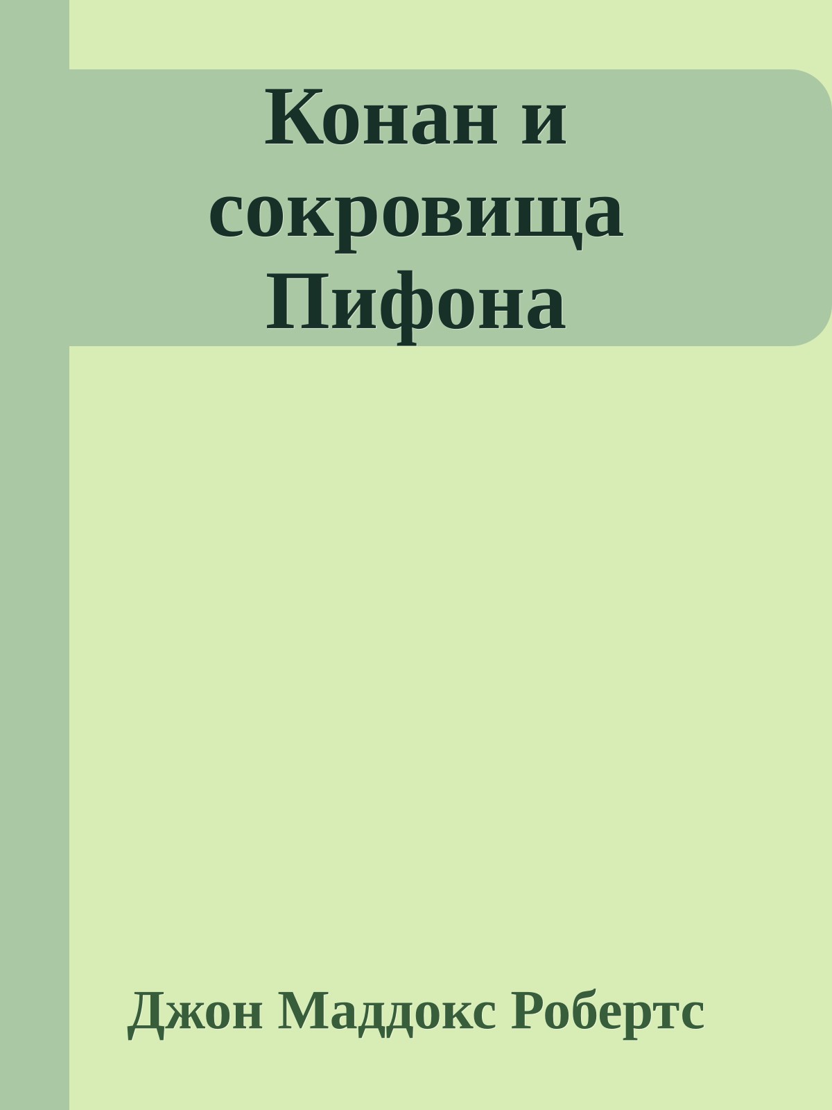 Конан и сокровища Пифона