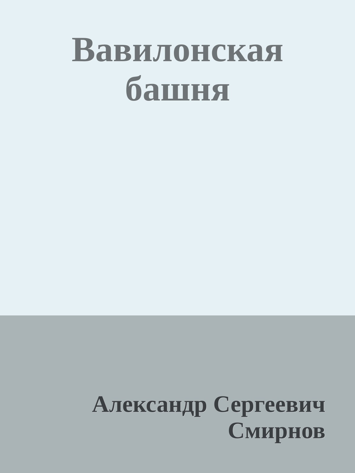Вавилонская башня