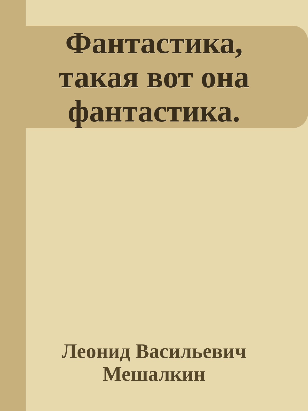 Фантастика, такая вот она фантастика.