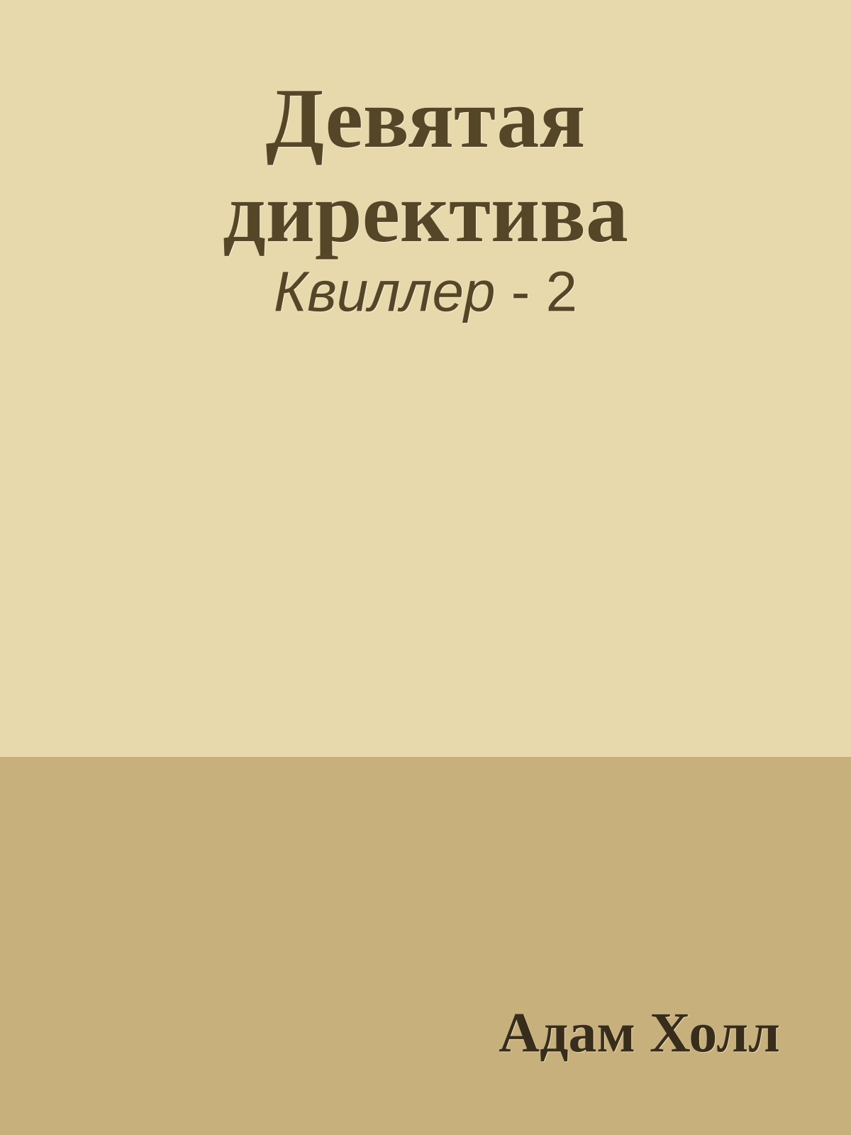 Девятая директива