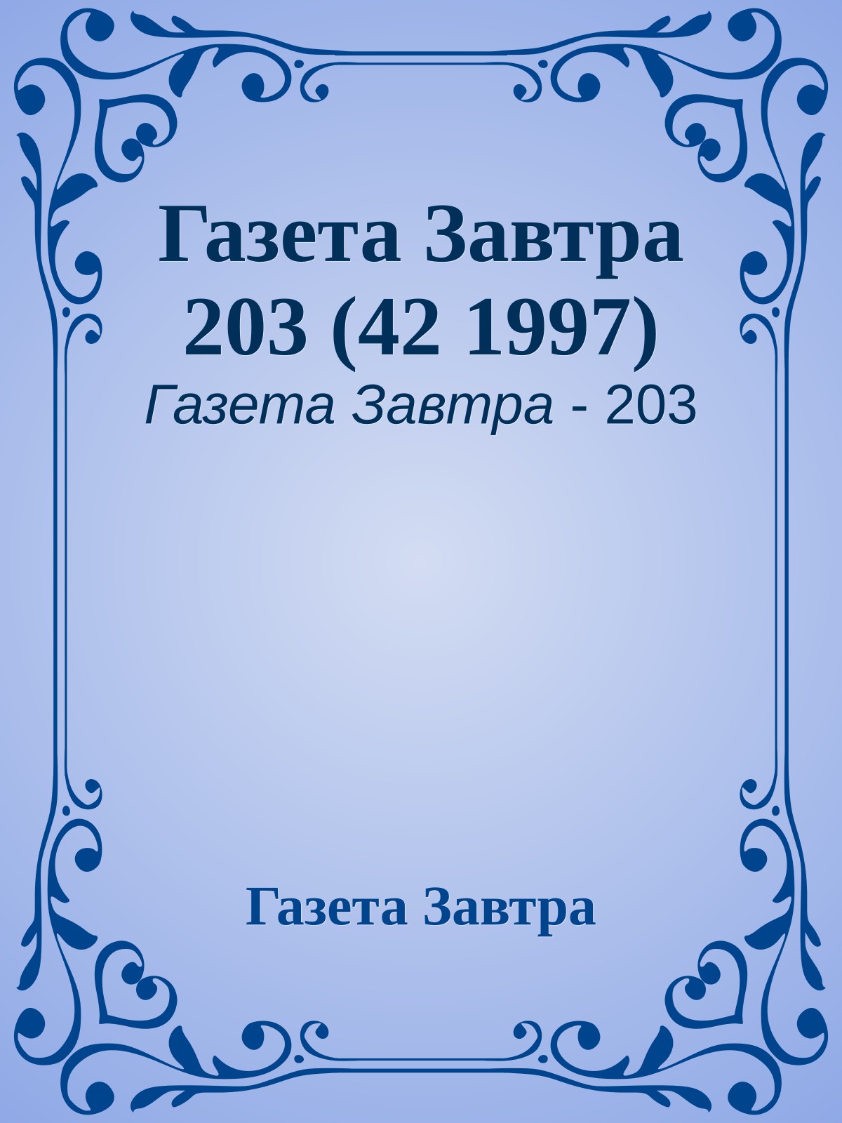 Газета Завтра 203 (42 1997)