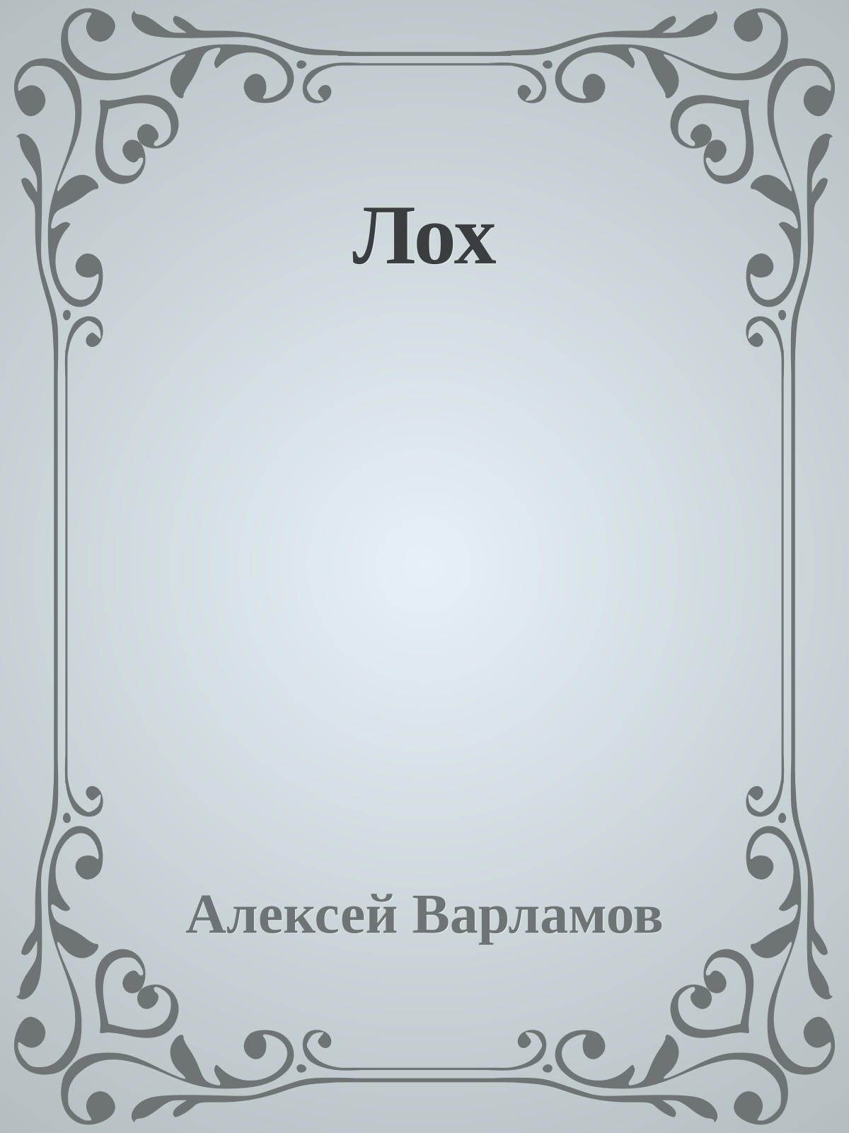 Лох