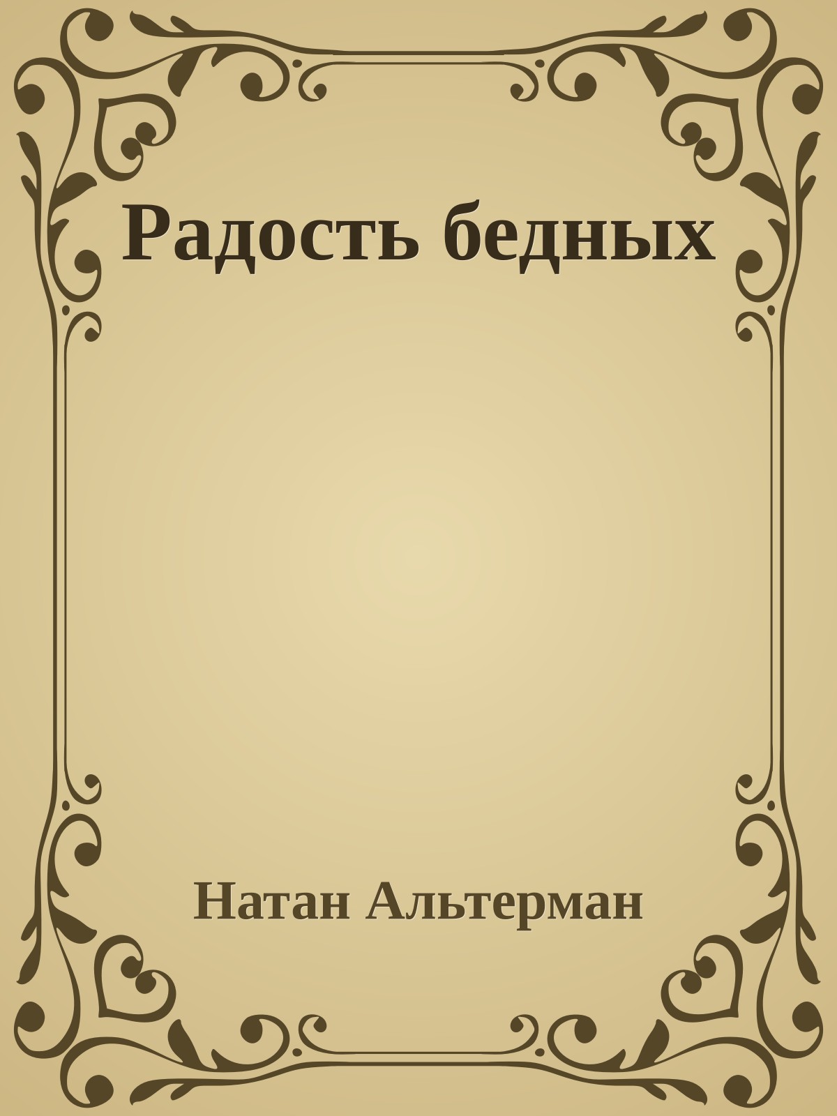 Радость бедных
