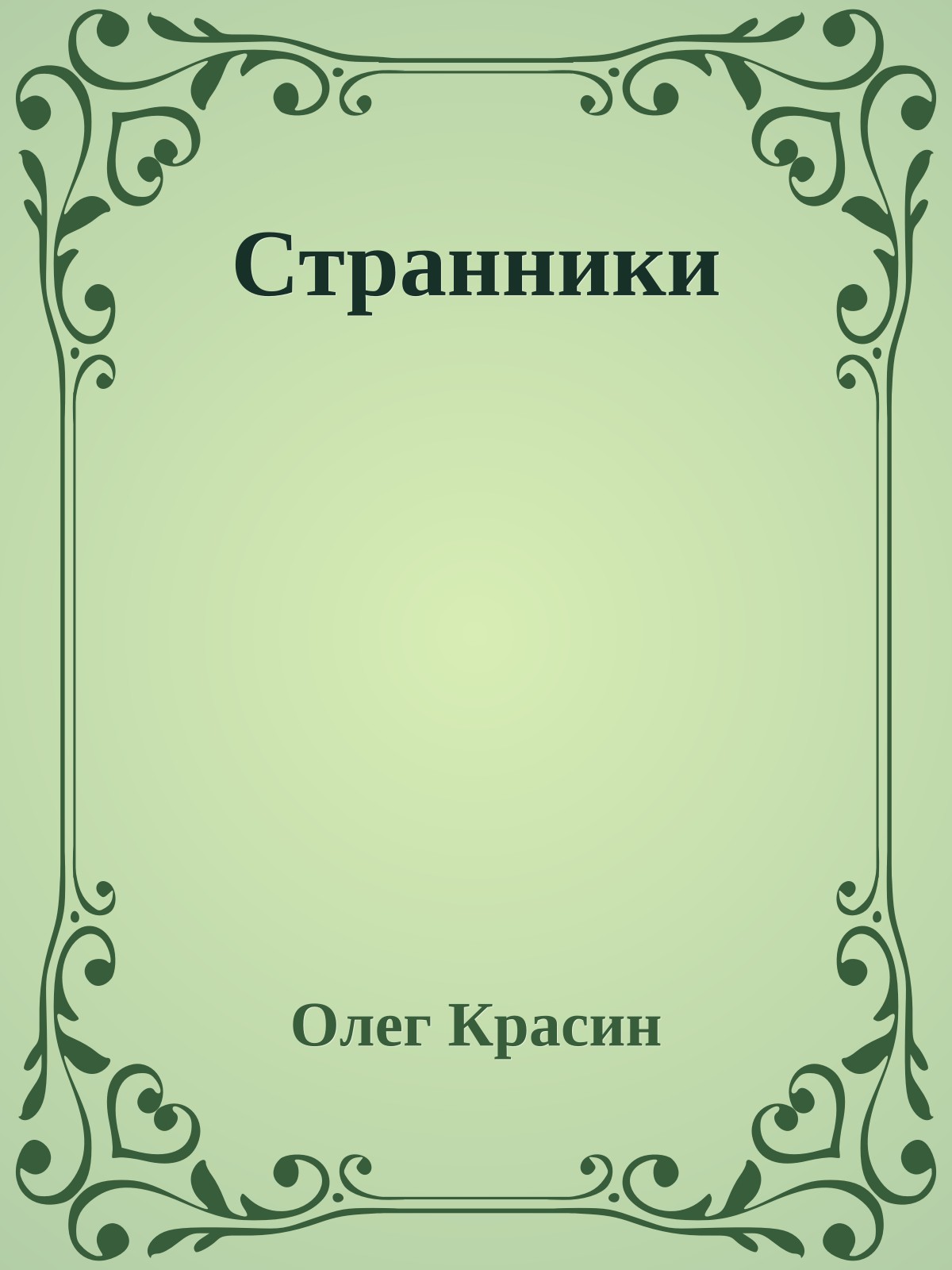 Странники