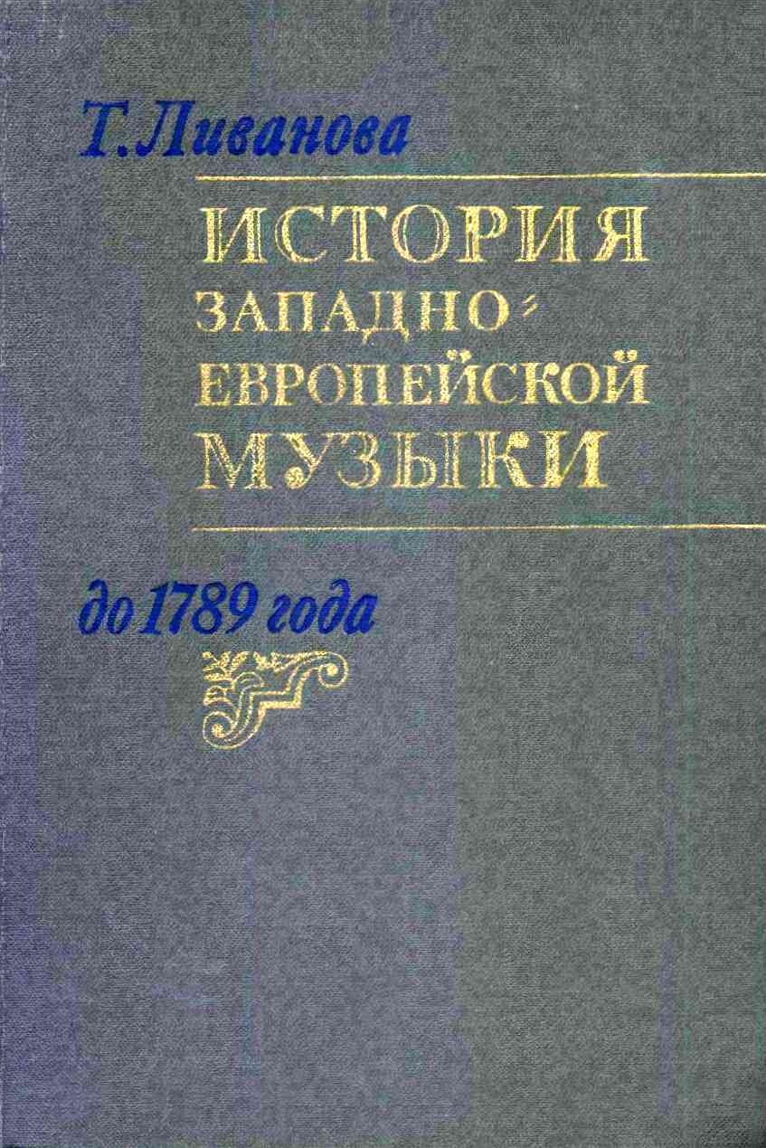 История западноевропейской музыки до 1789 года. Том 2 (XVIII век)