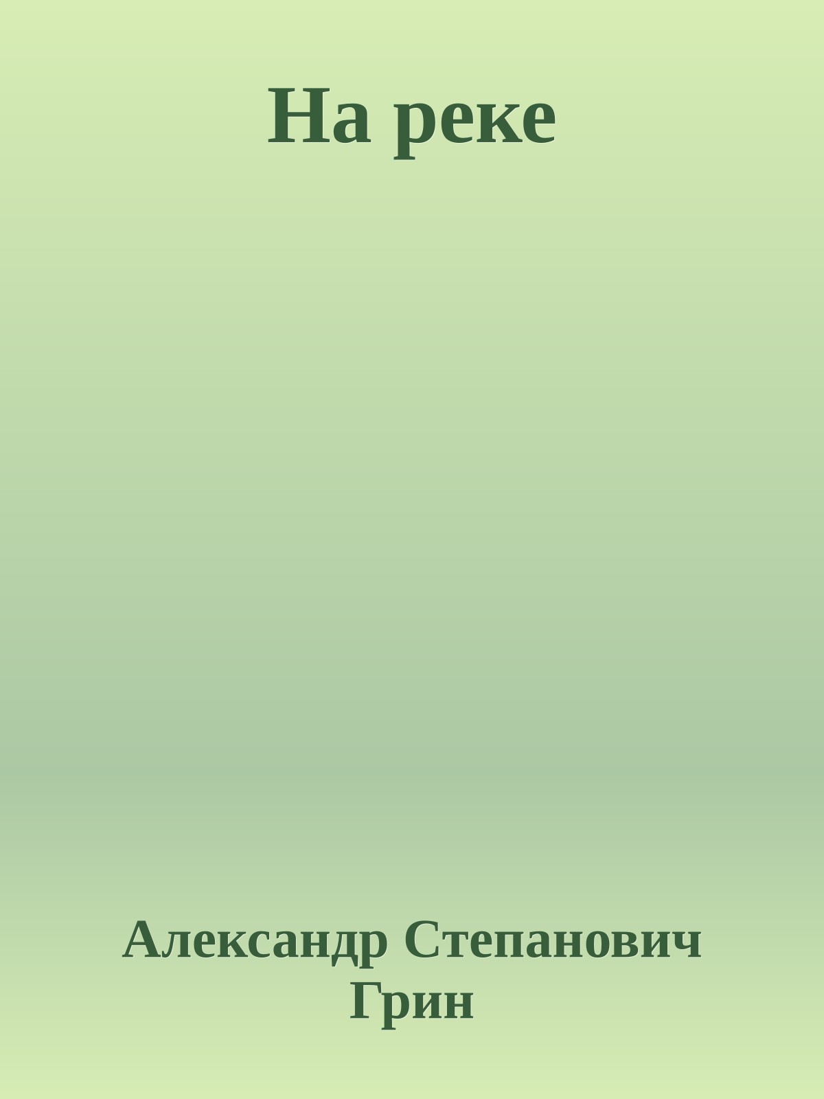 На реке