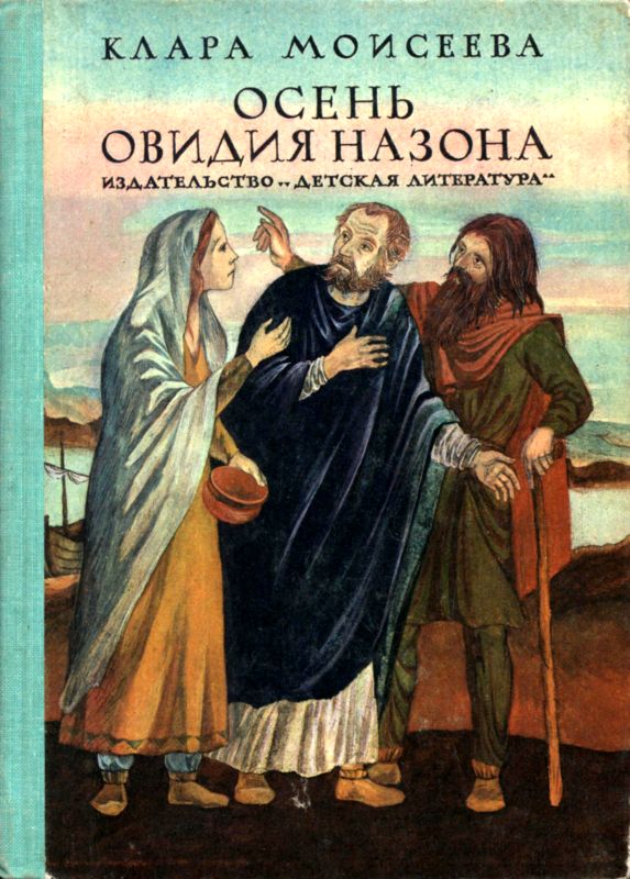 Осень Овидия Назона [Историческая повесть]