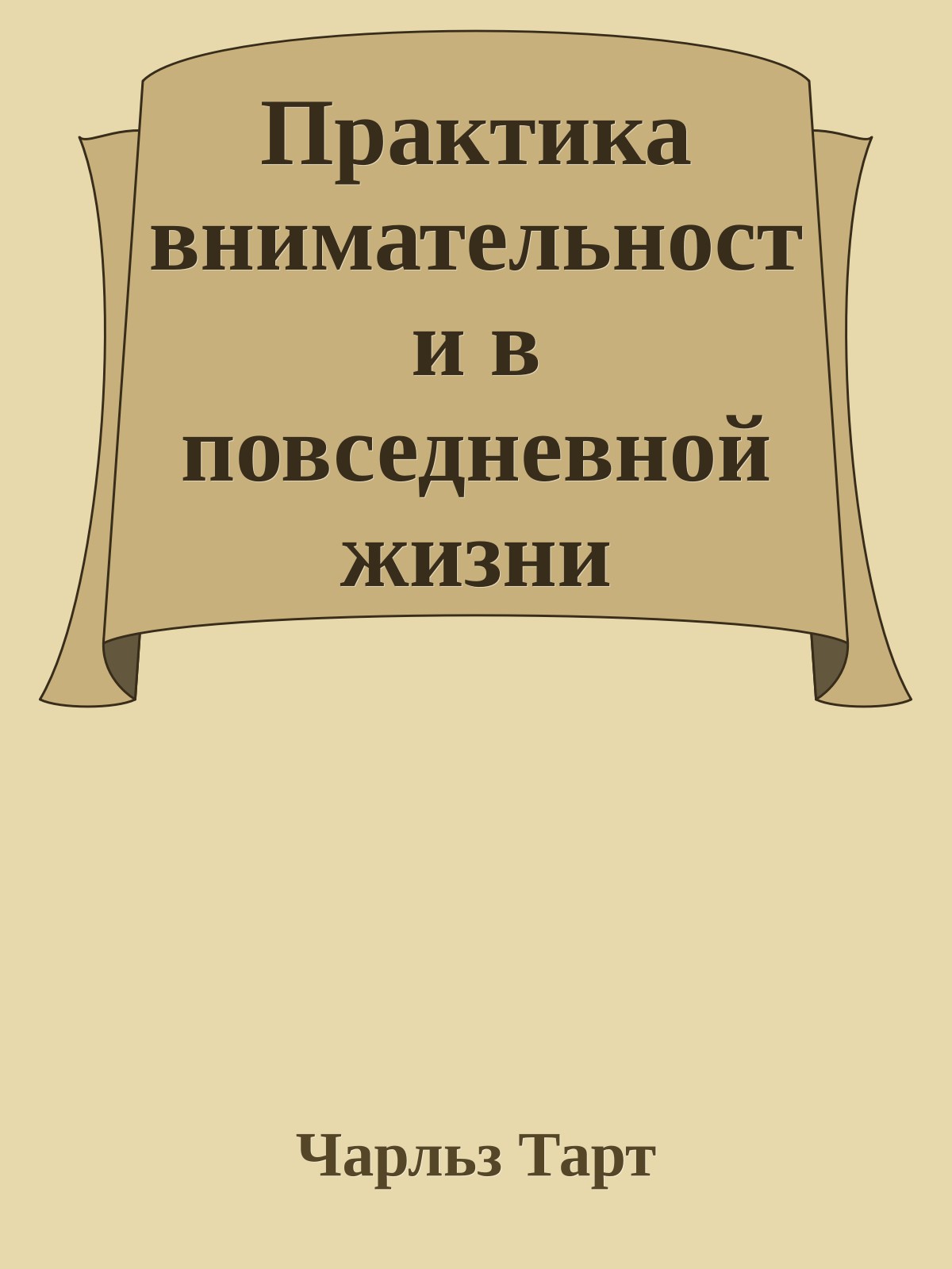 Практика внимательности в повседневной жизни