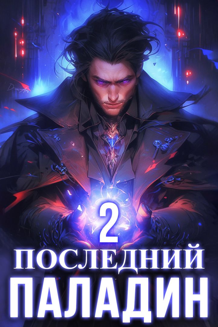 Последний Паладин. Том 2