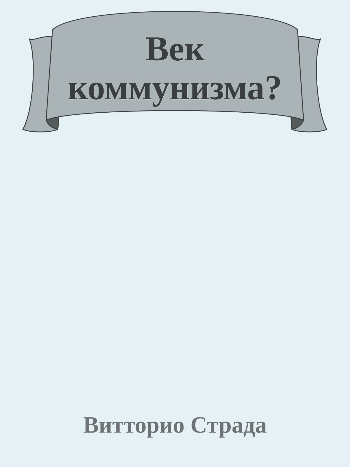 Век коммунизма?