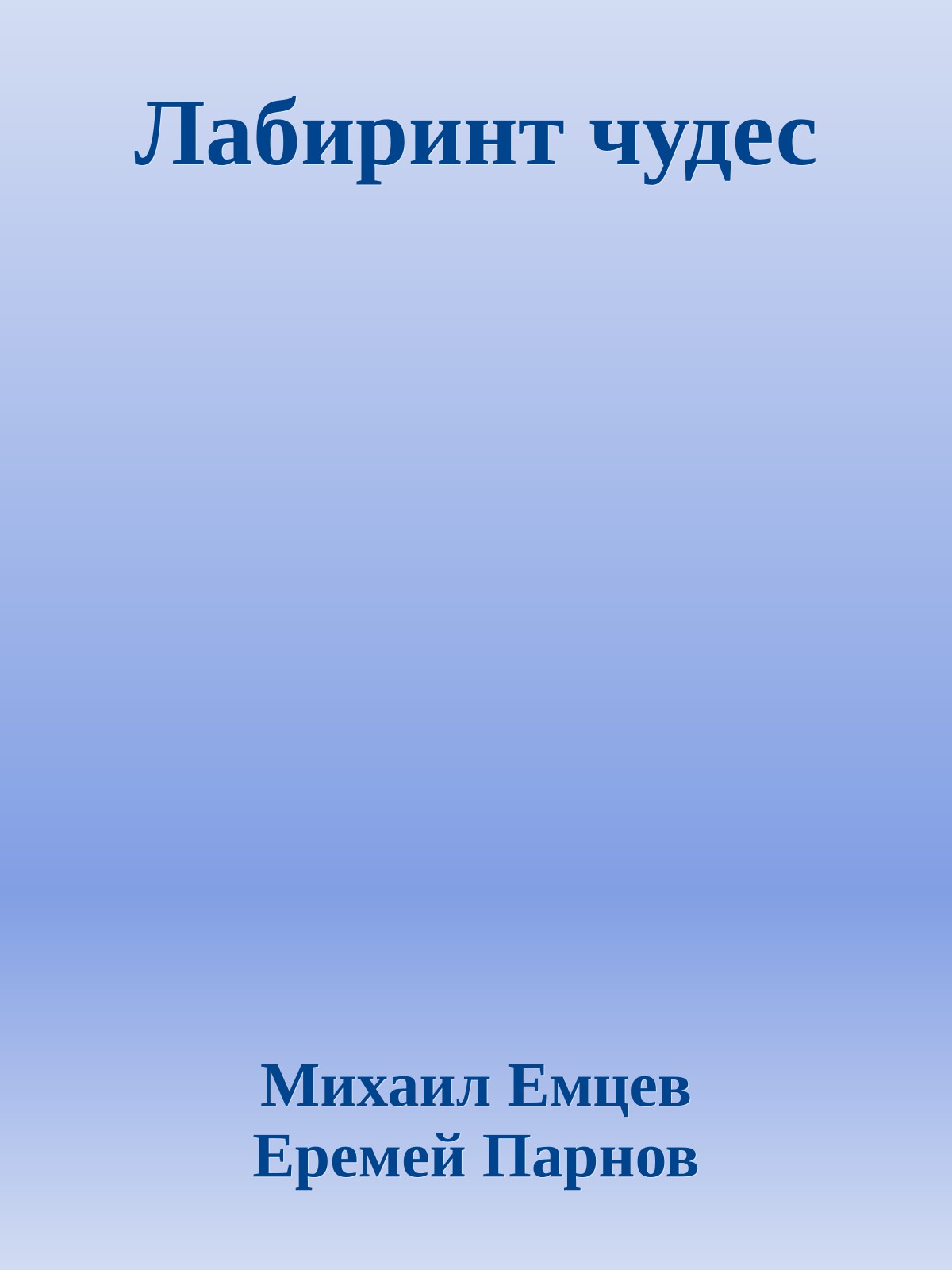 Лабиринт чудес