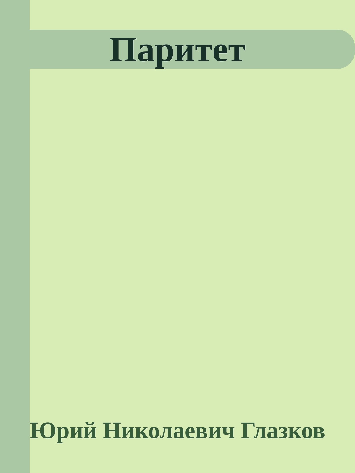 Паритет
