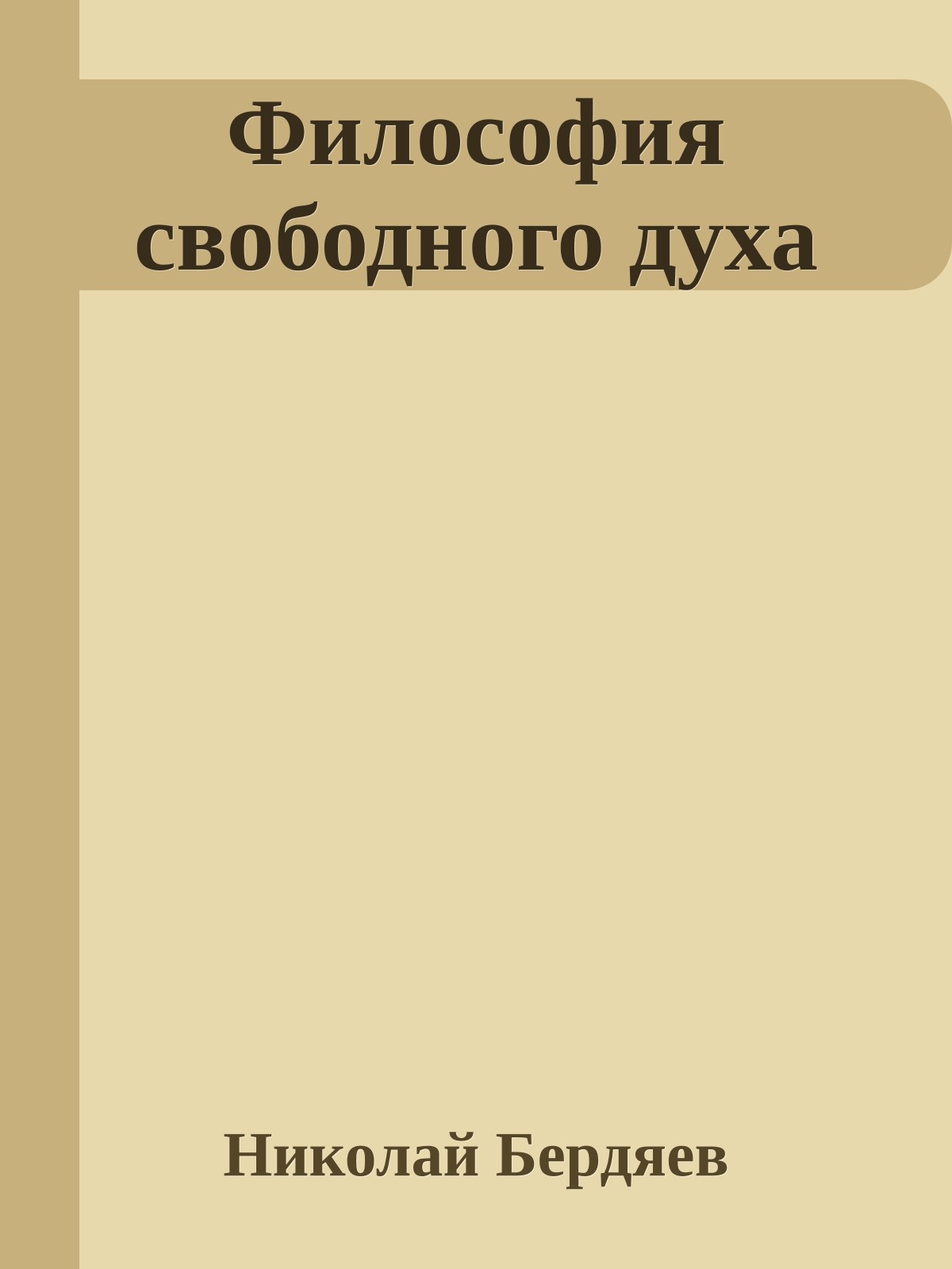 Философия свободного духа