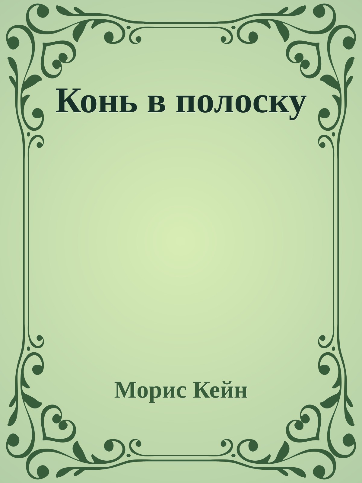 Конь в полоску