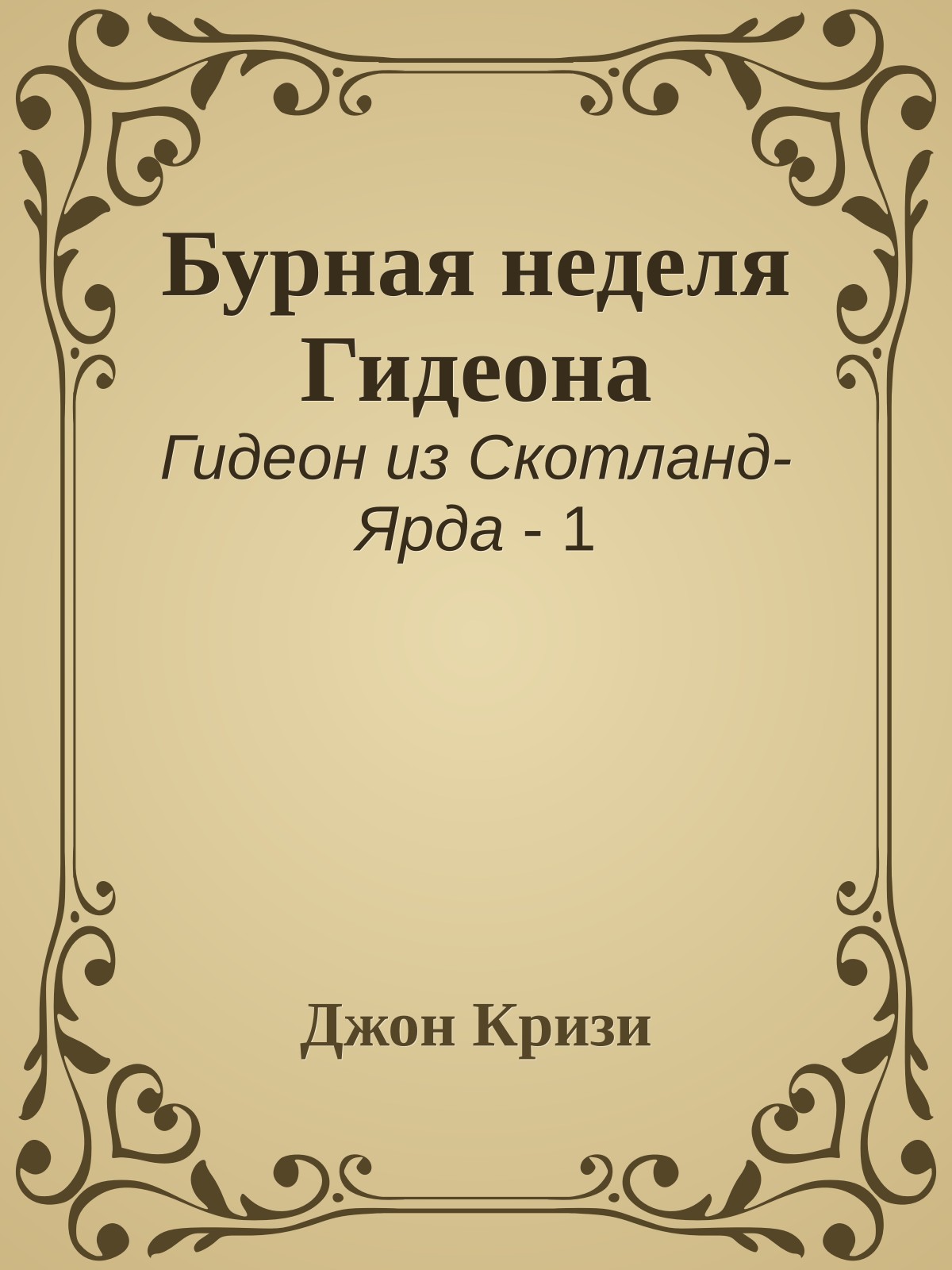 Бурная неделя Гидеона
