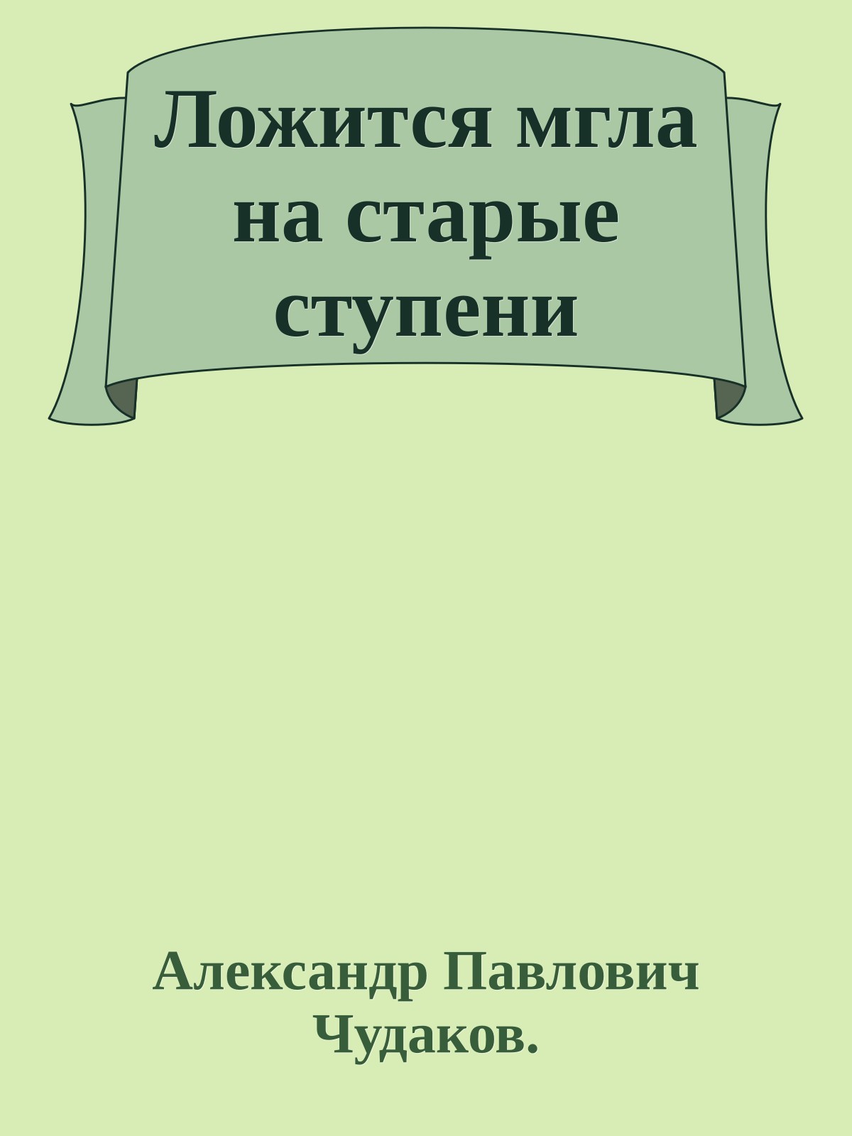 Ложится мгла на старые ступени