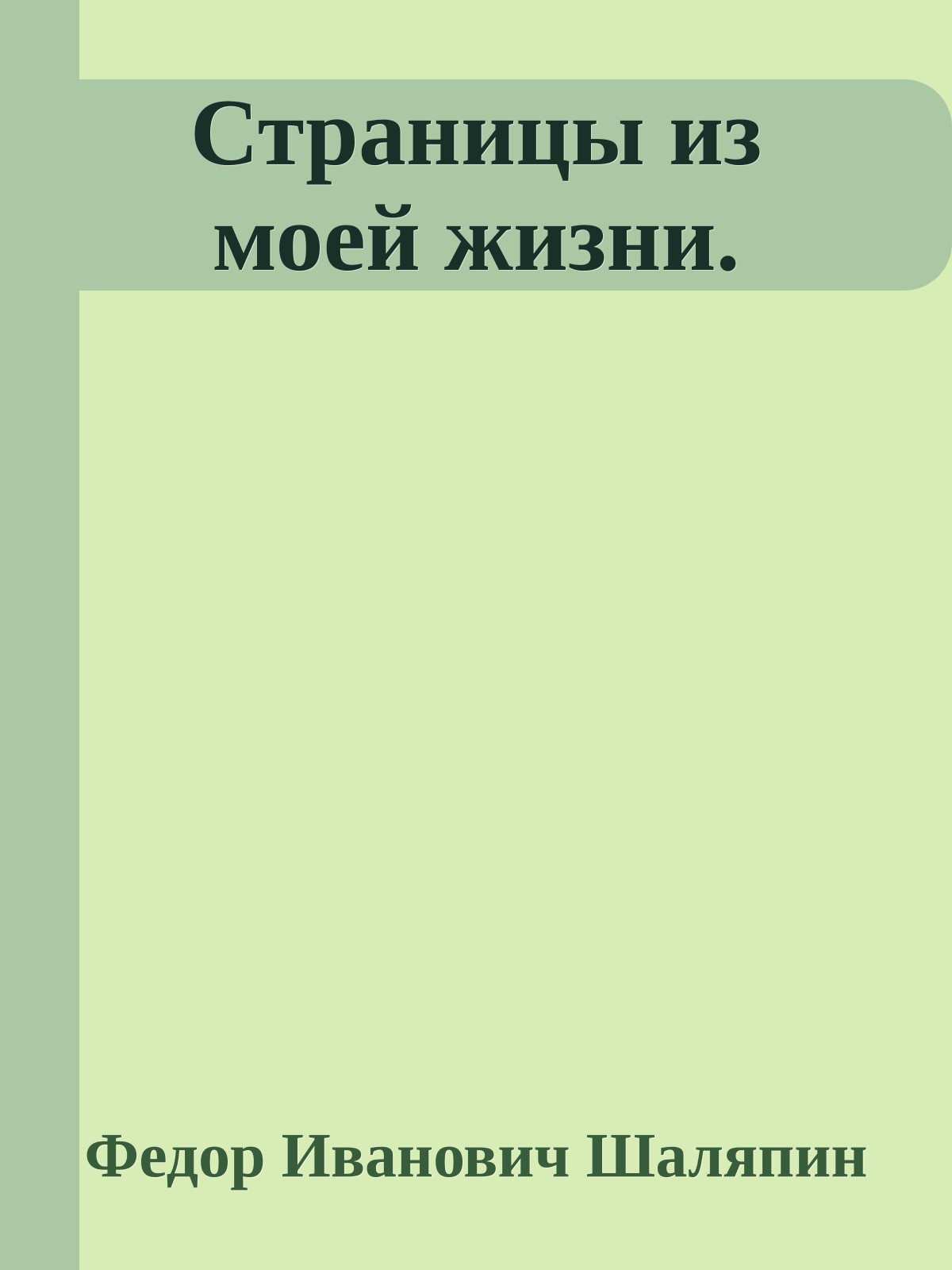 Страницы из моей жизни.