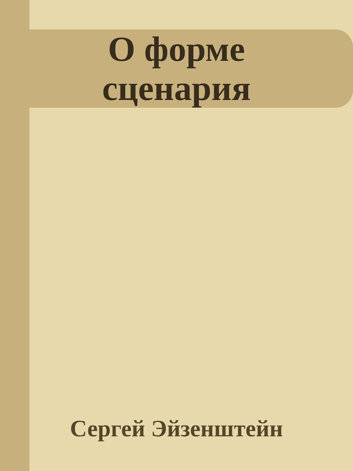 О форме сценария
