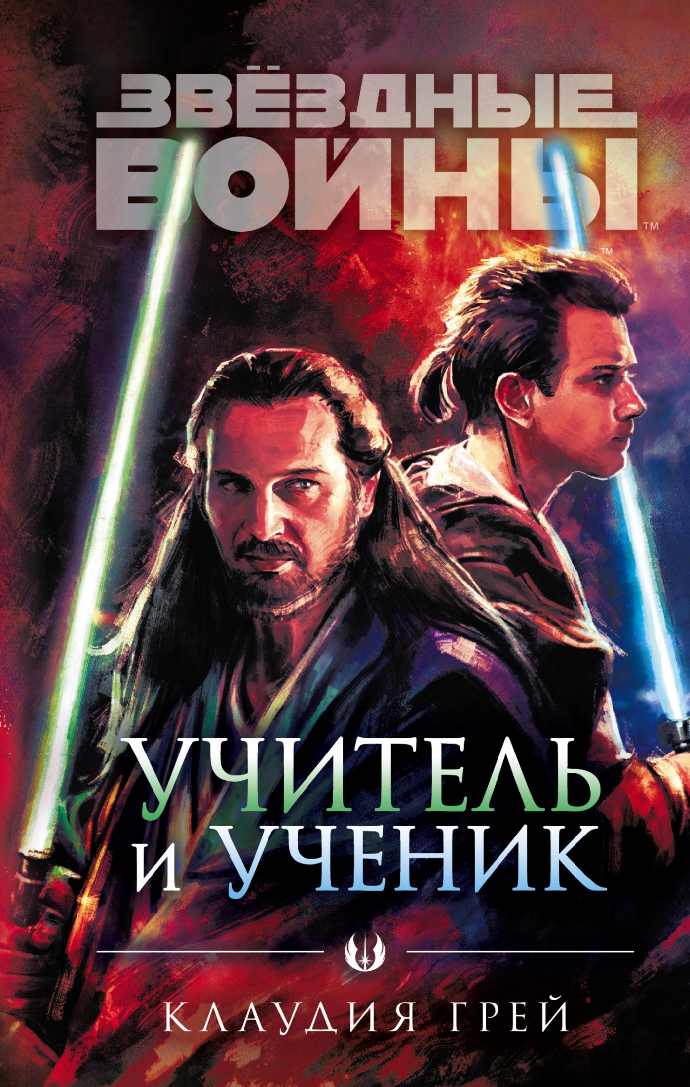 Учитель и ученик [litres]